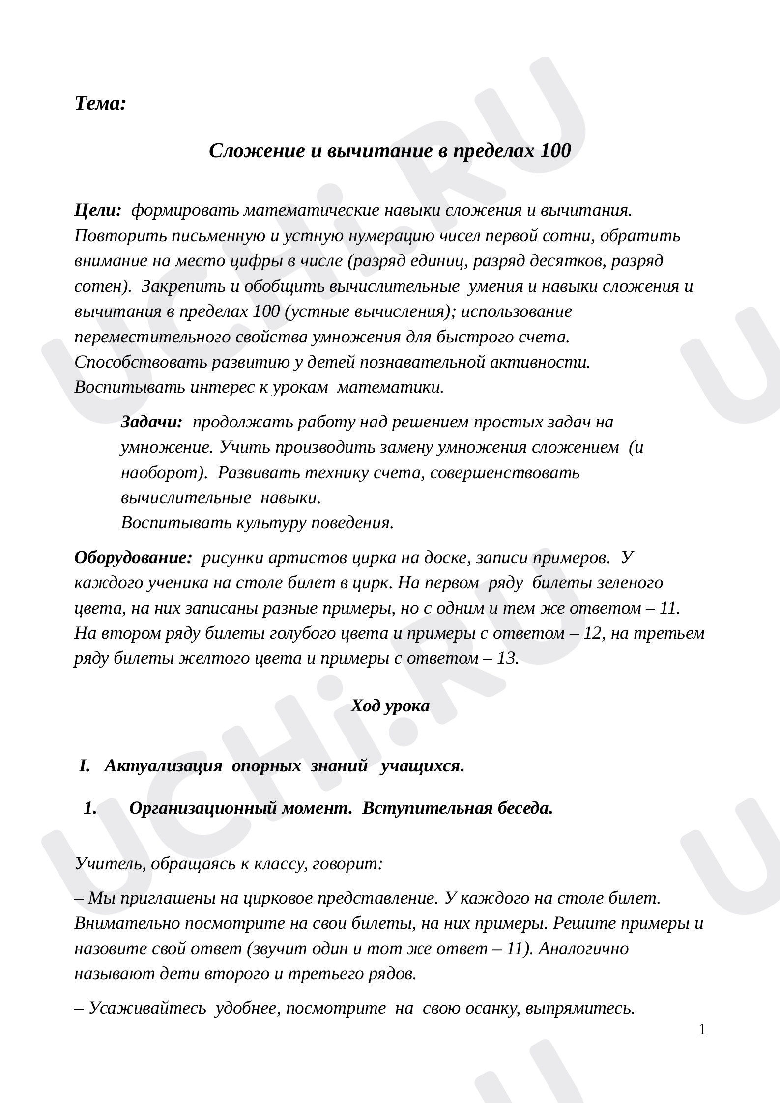 Предпросмотр материала План урока математики по теме: Сложение и вычитание в пределах 100