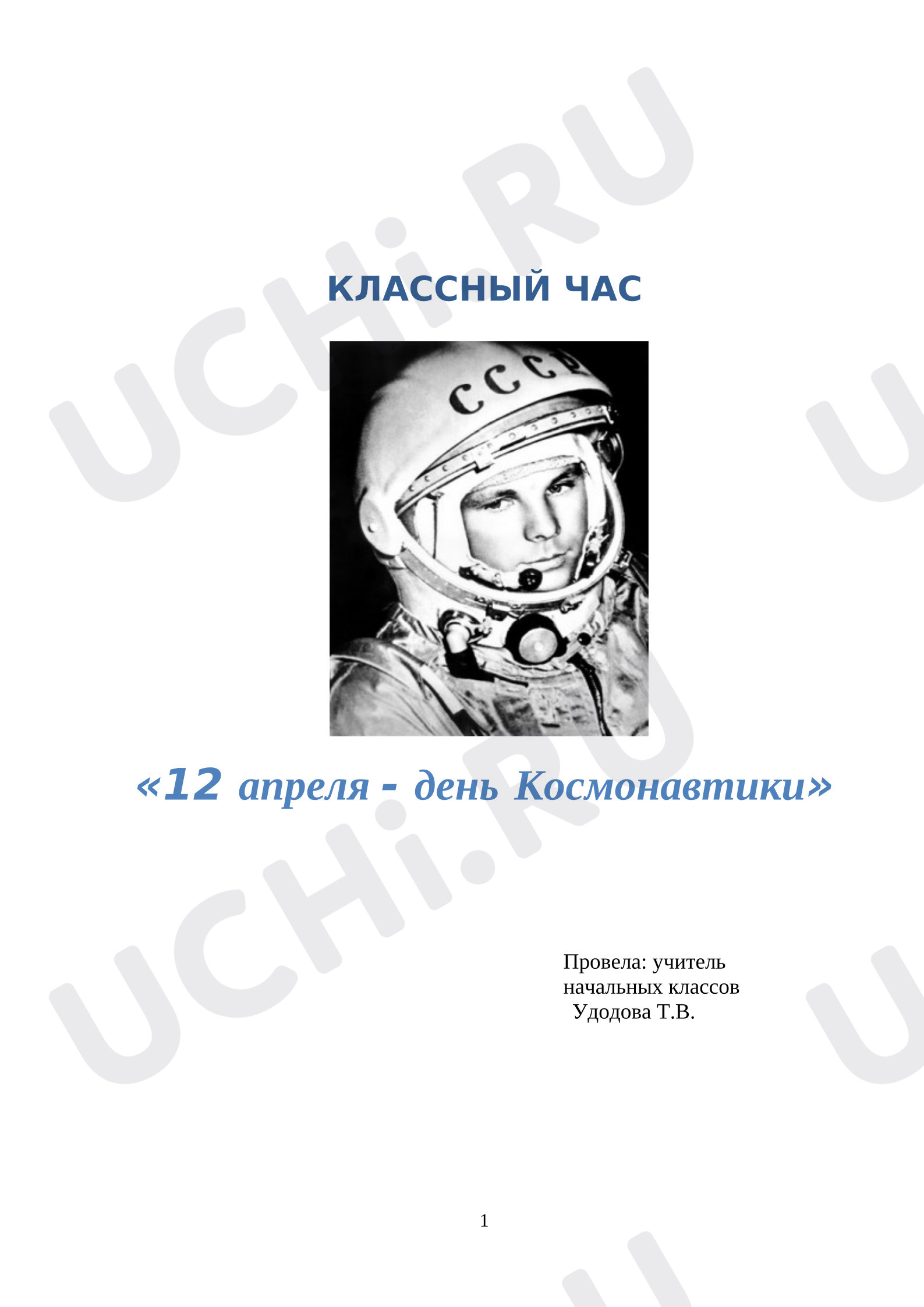 Предпросмотр материала Классный час по теме: День космонавтики