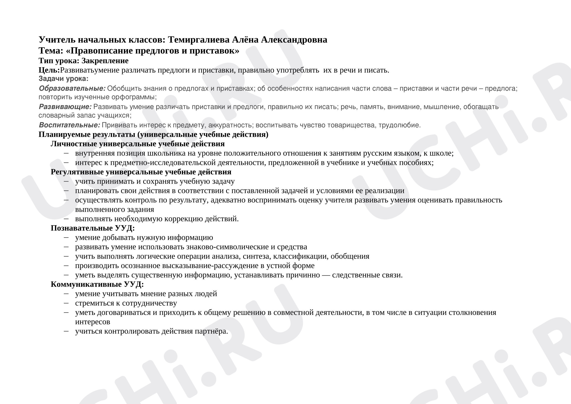 Предпросмотр материала Конспект урока русского языка на тему: «Правописание приставок и предлогов»
