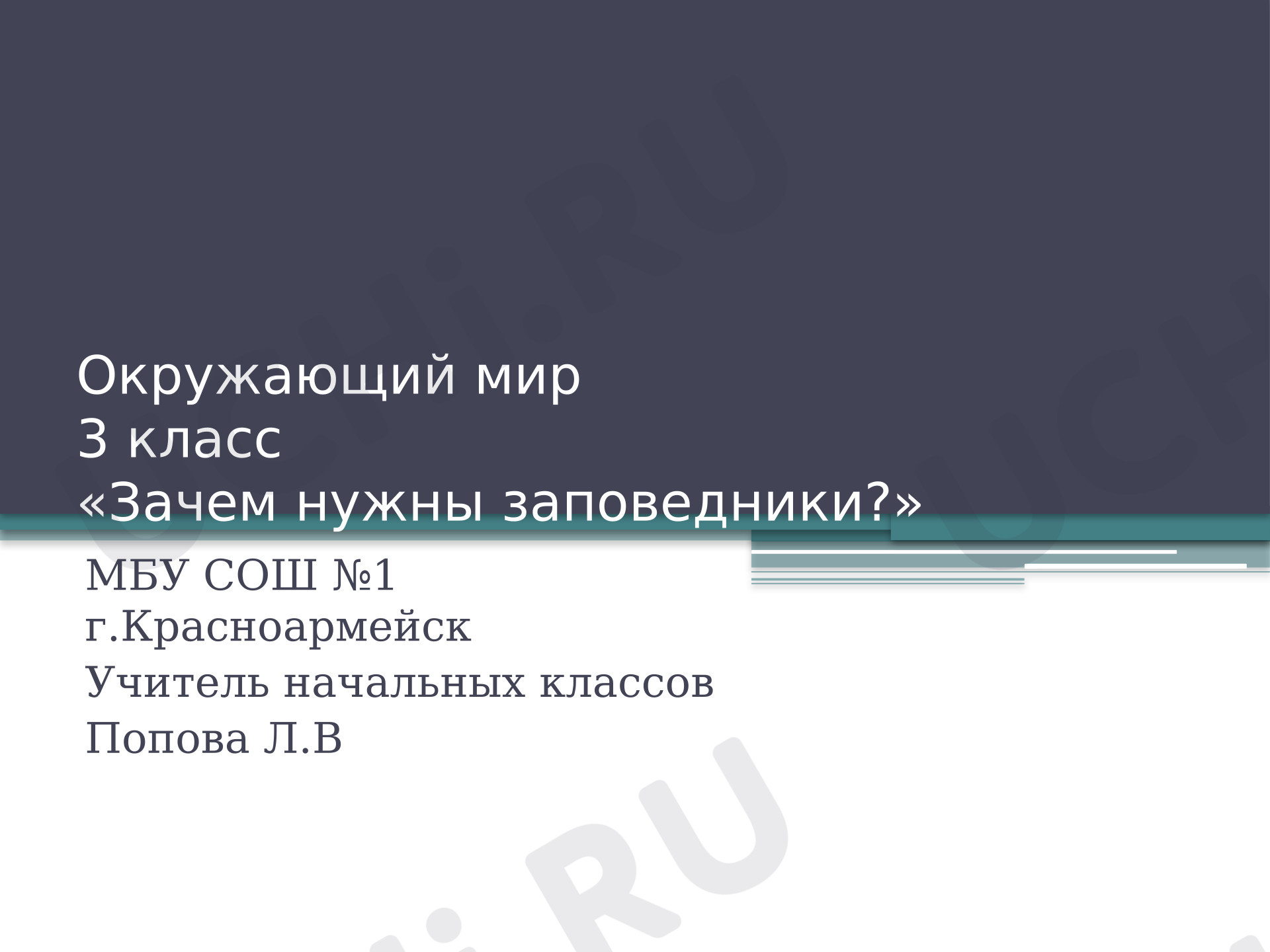 Предпросмотр материала Презентация к уроку окружающего мира. Заповедники.