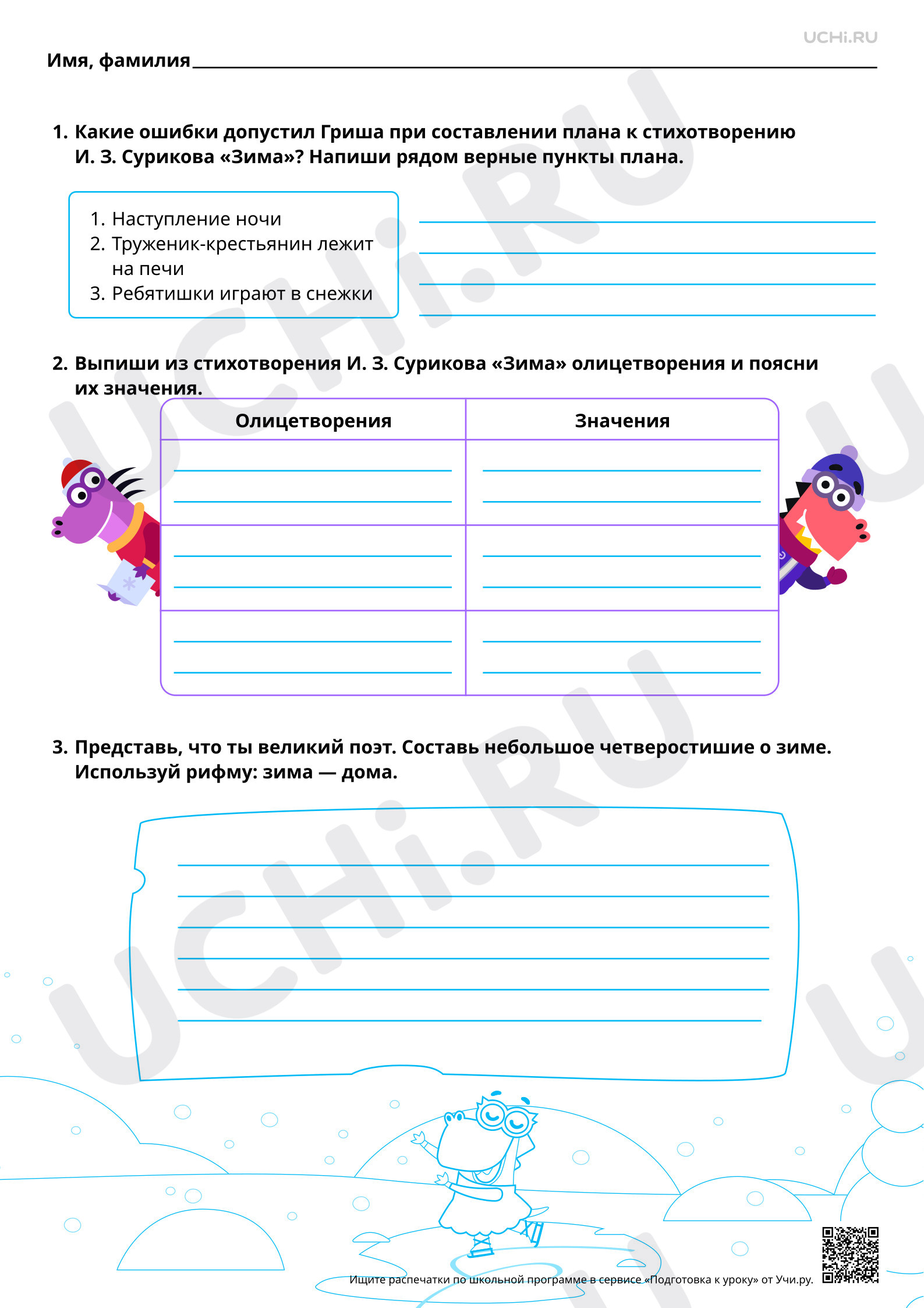 Предпросмотр материала Слова, с помощью которых поэт описывает и оживляет природу, на примере стихотворений И. З. Сурикова «Детство», «Зима». Повышенный уровень