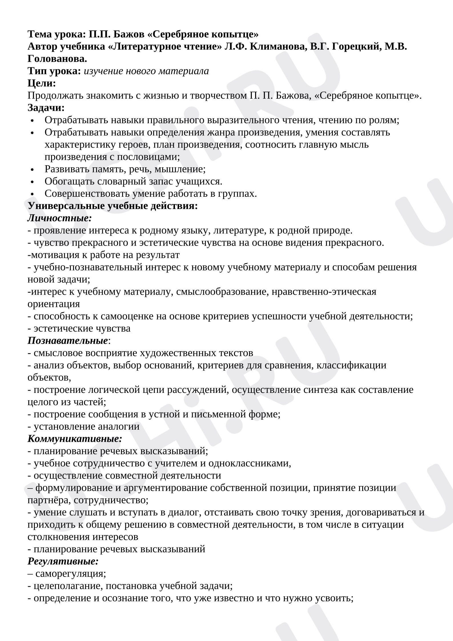 Предпросмотр материала План урока литературного чтения П. Бажов «Серебряное копытце»