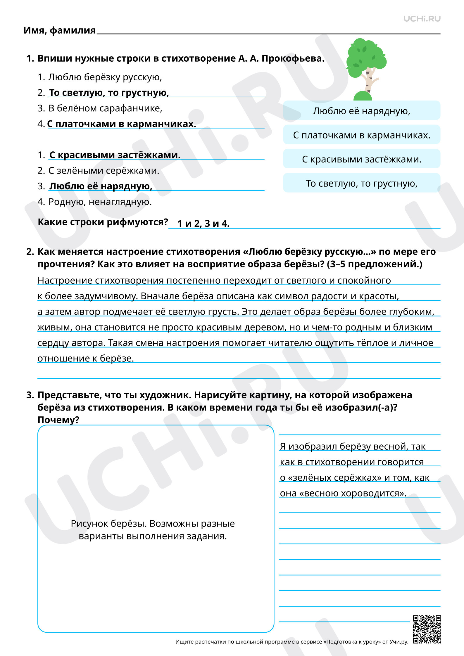 Предпросмотр материала Анализ чувств и настроения, создаваемых лирическим произведением. На примере произведения А. А. Прокофьева «Люблю берёзу русскую...». Ответы
