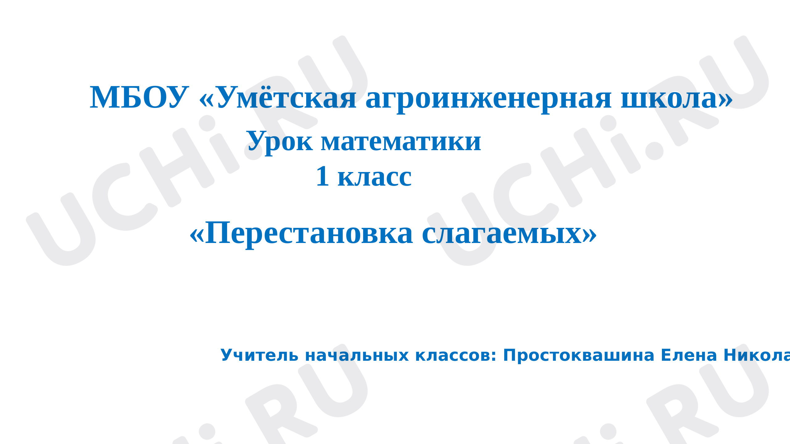 Предпросмотр материала Перестановка слагаемых