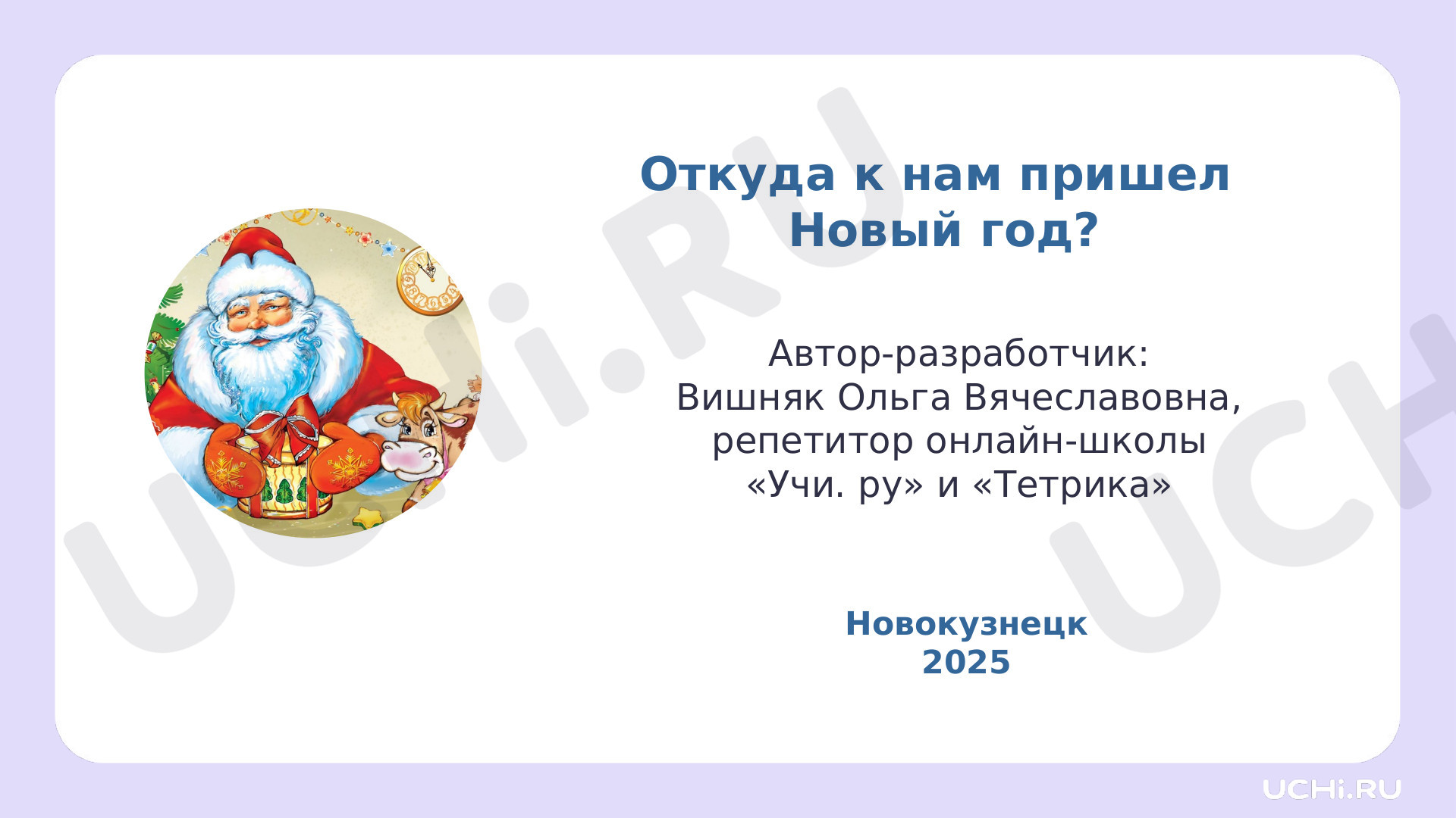 Предпросмотр материала Презентация к классному часу по теме: Откуда к нам пришел Новый год