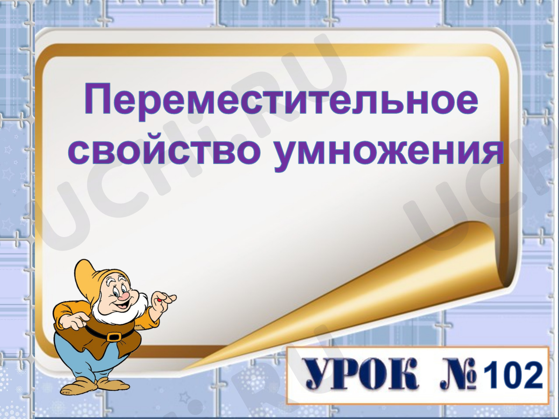 Предпросмотр материала Презентация к уроку математики. Переместительное свойство умножения.