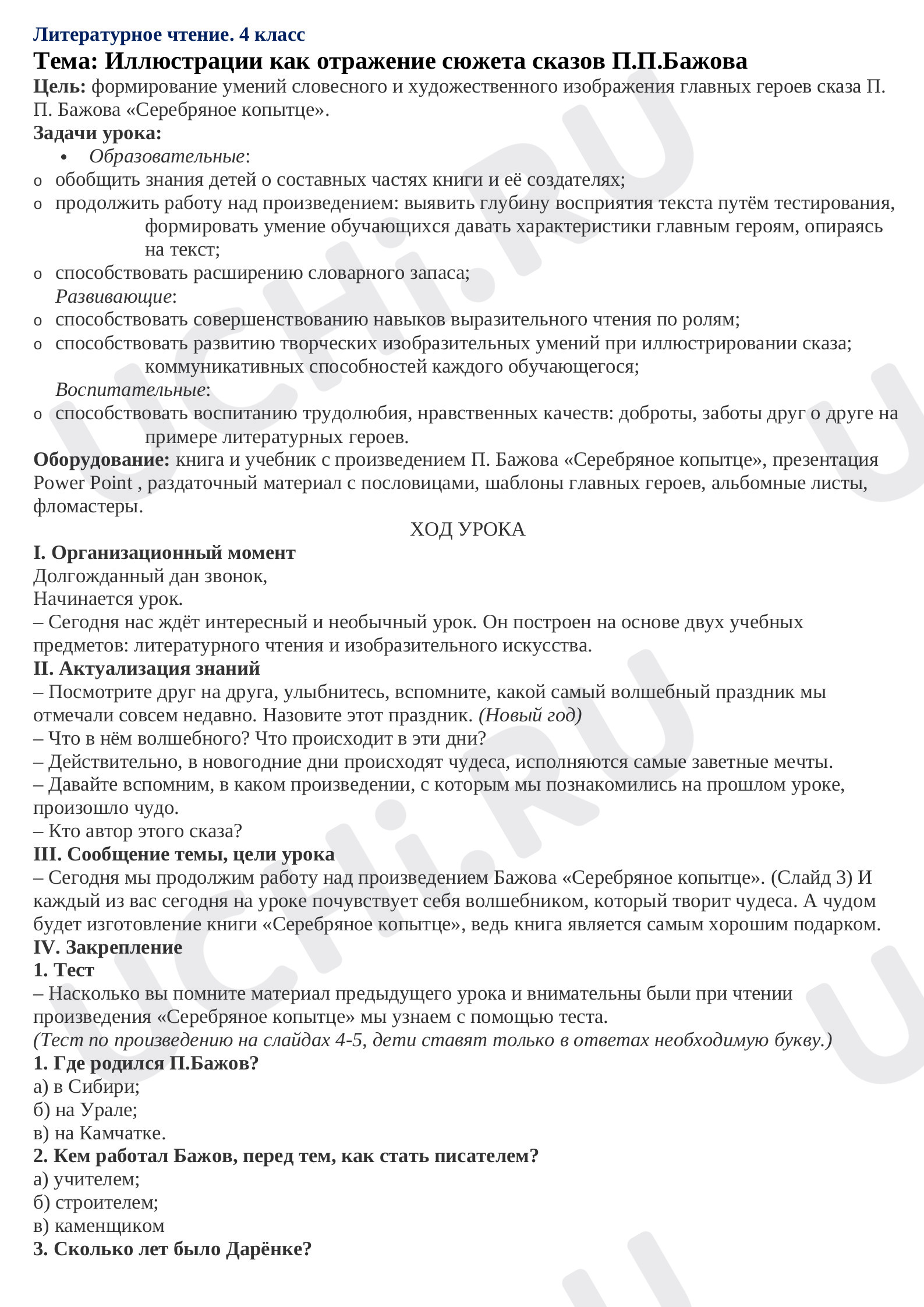 Предпросмотр материала План урока литературного чтения по теме: Иллюстрации как отражение сюжета сказов П.П. Бажова