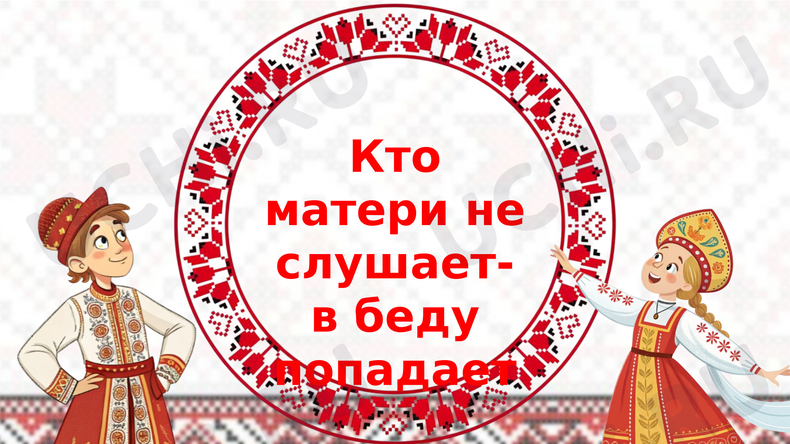 Предпросмотр материала Презентация к уроку обучения грамоте. Схема слова. Кто матери не слушает, попадает в беду