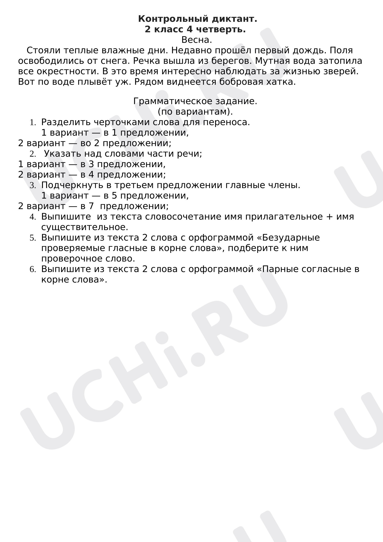 Предпросмотр материала Контрольный диктант с грамматическим заданием по русскому языку.