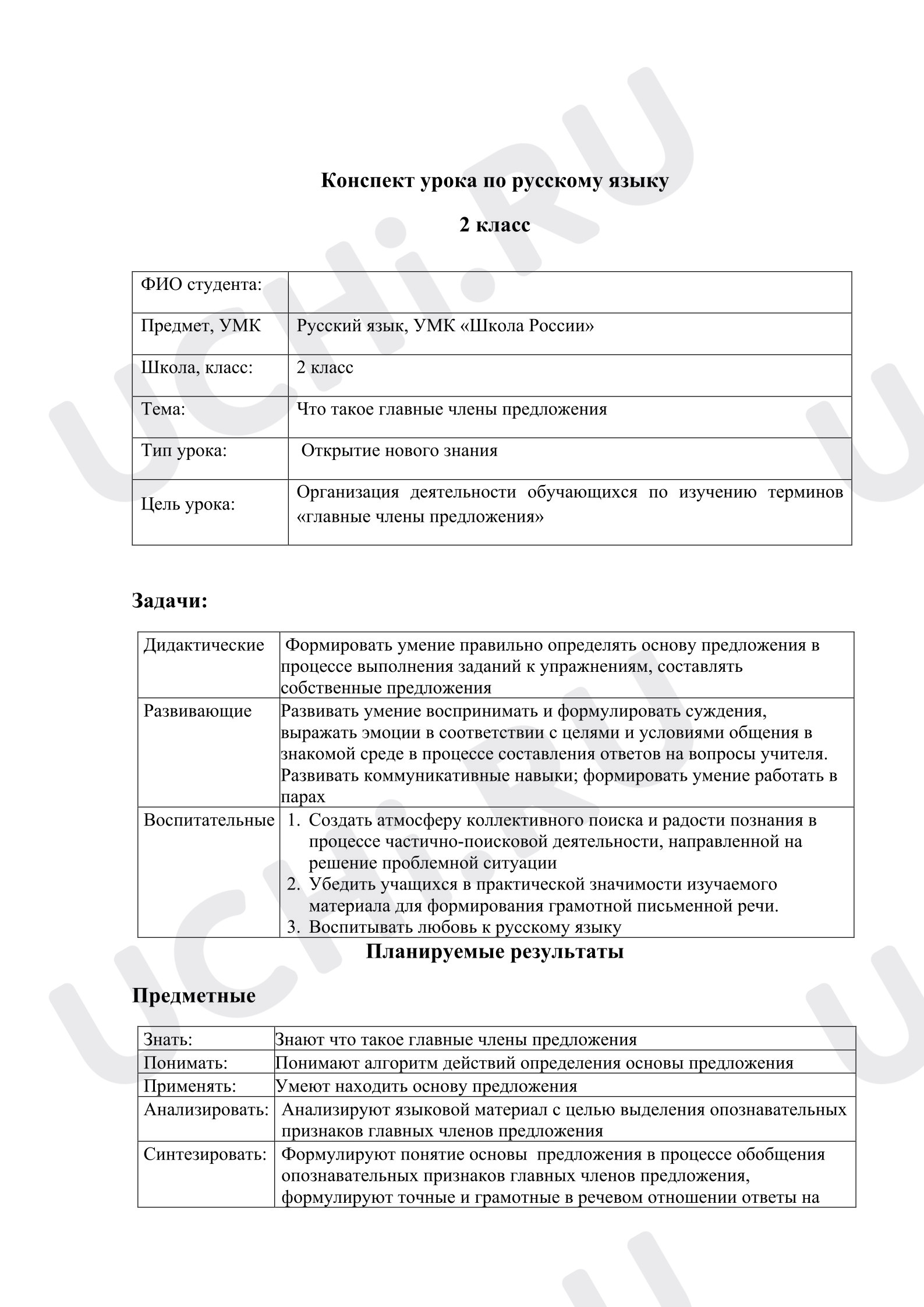 Предпросмотр материала Конспект урока по русскому языку «Что такое главные члены предложения».