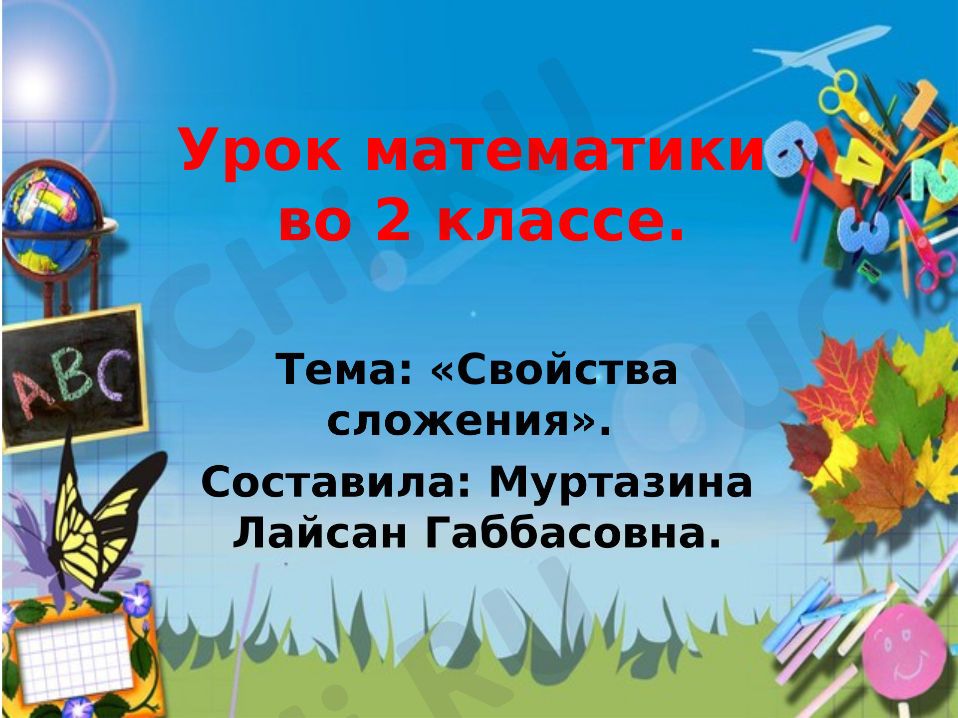 Предпросмотр материала Презентация к уроку математики по теме: "Свойства сложения"