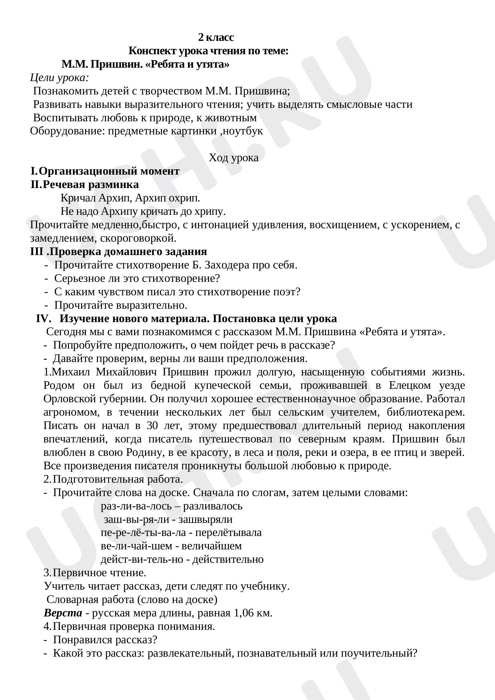 Предпросмотр материала Конспект урока чтения по теме:  М.М. Пришвин. «Ребята и утята».
