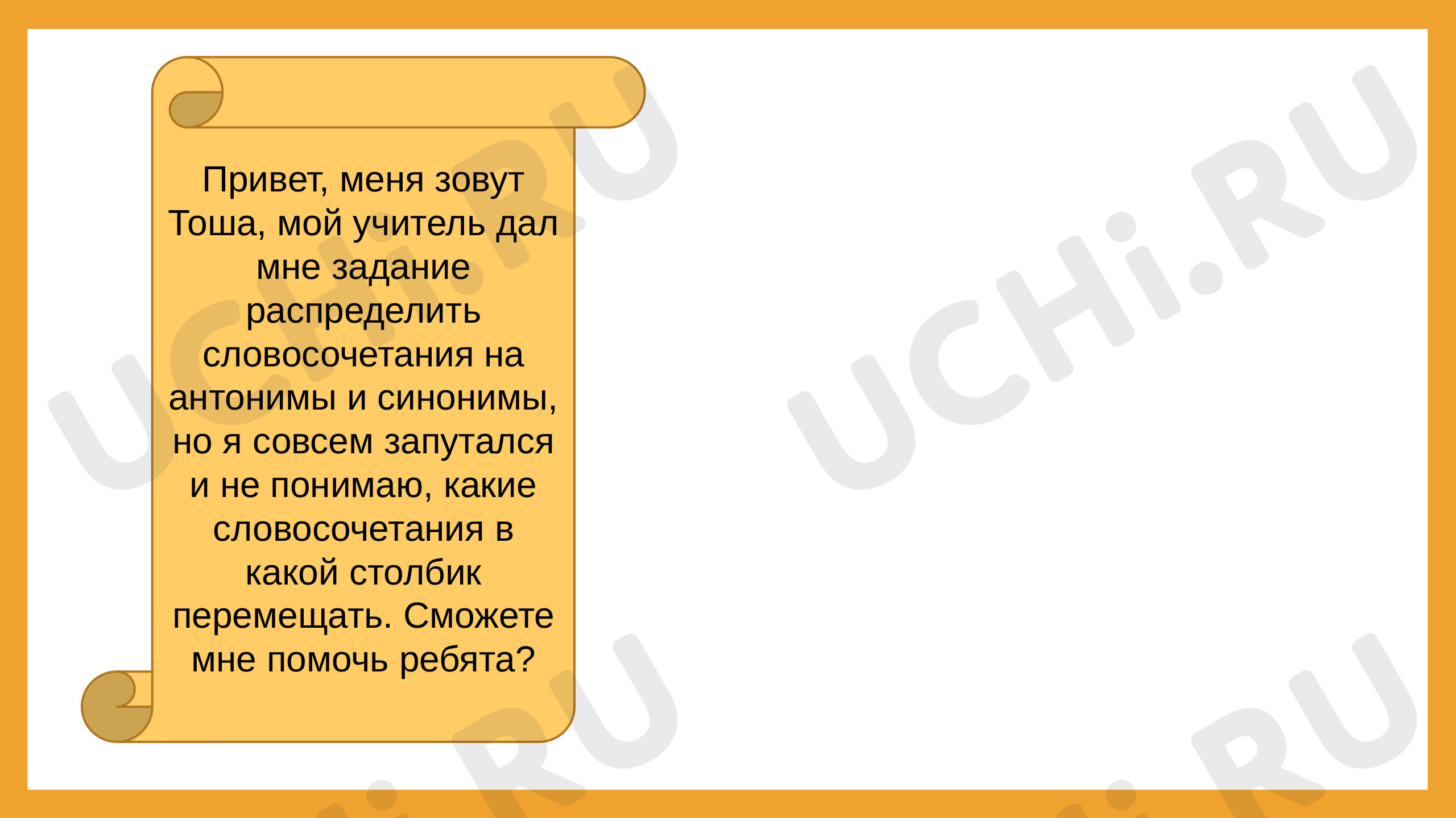 Предпросмотр материала Задание по русскому языку в виде презентации. Антонимы и Синонимы.