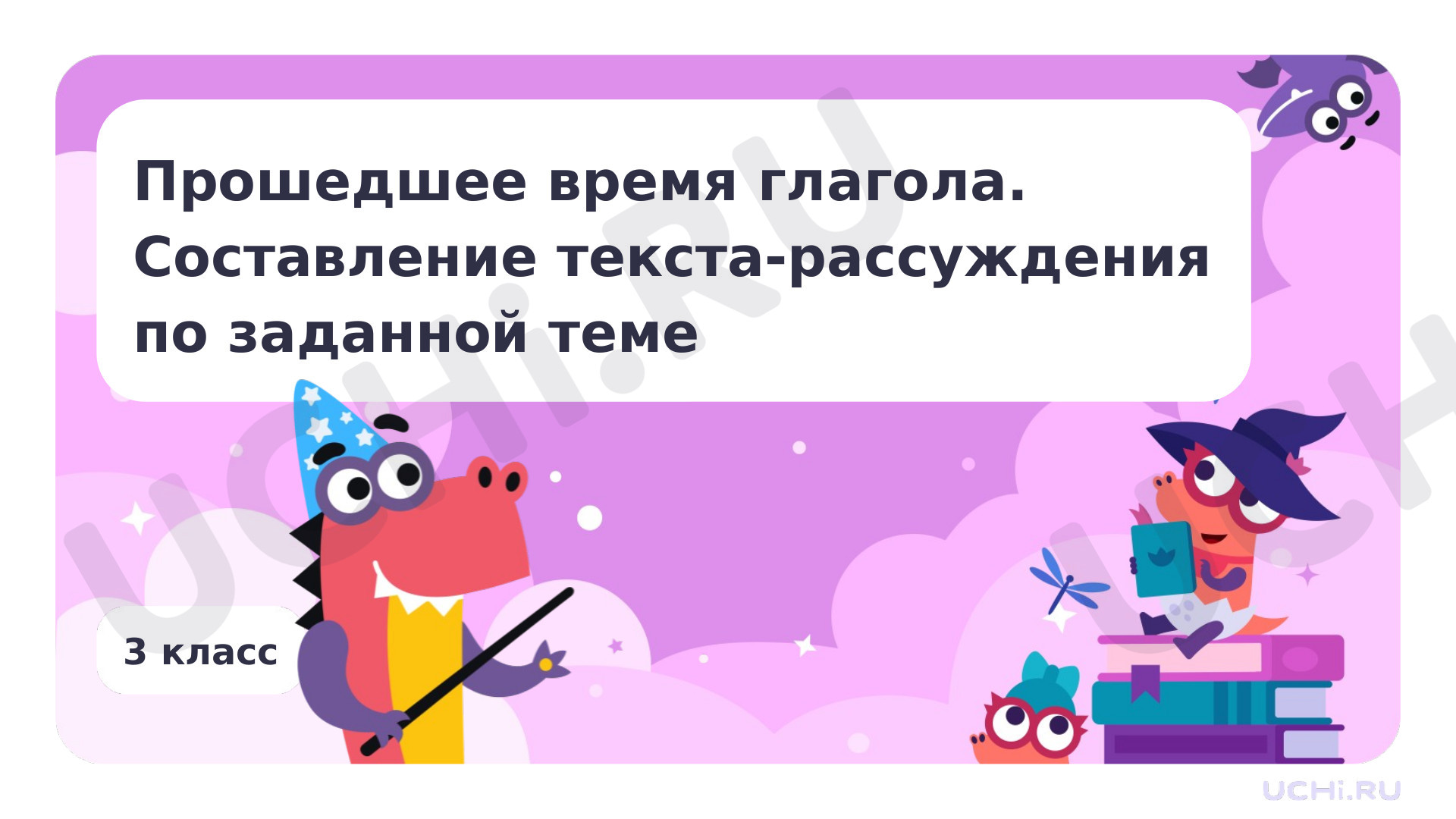 Предпросмотр материала Прошедшее время глаголов. Составление текста-рассуждения по заданной теме