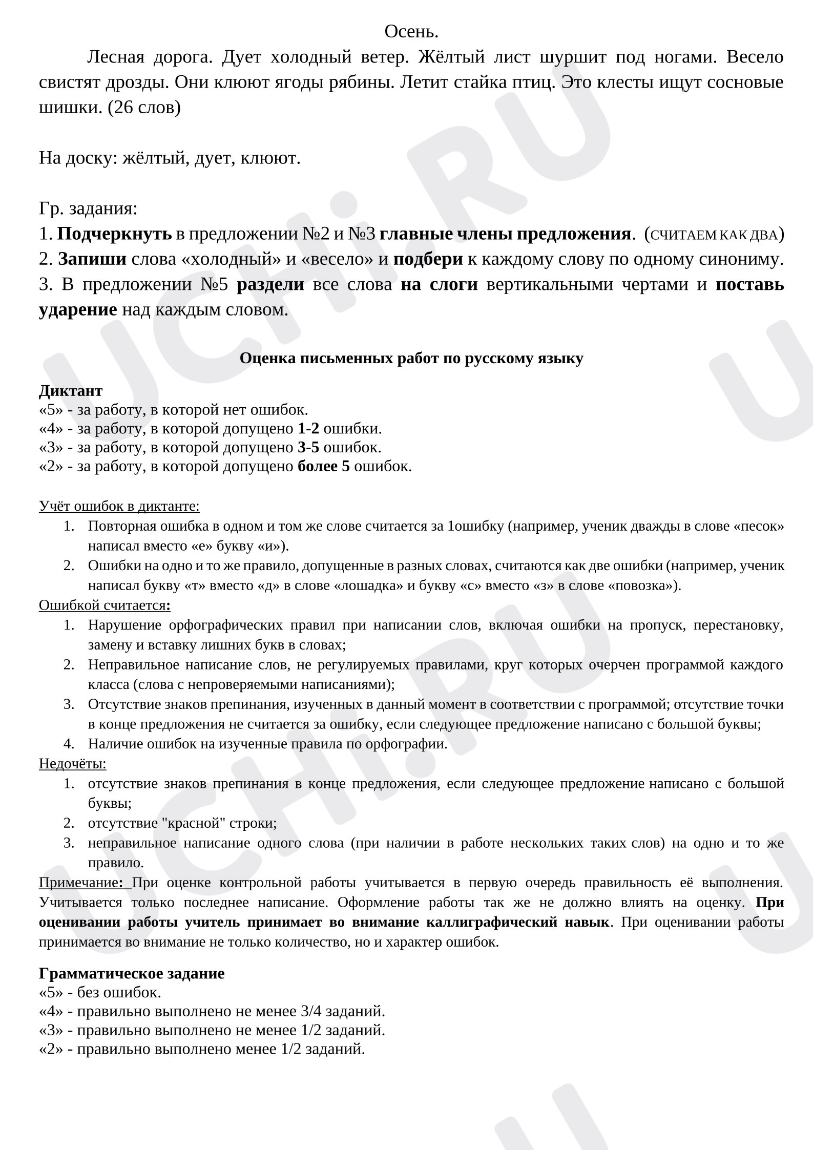 Предпросмотр материала Диктант по русскому языку и критерии оценивания.