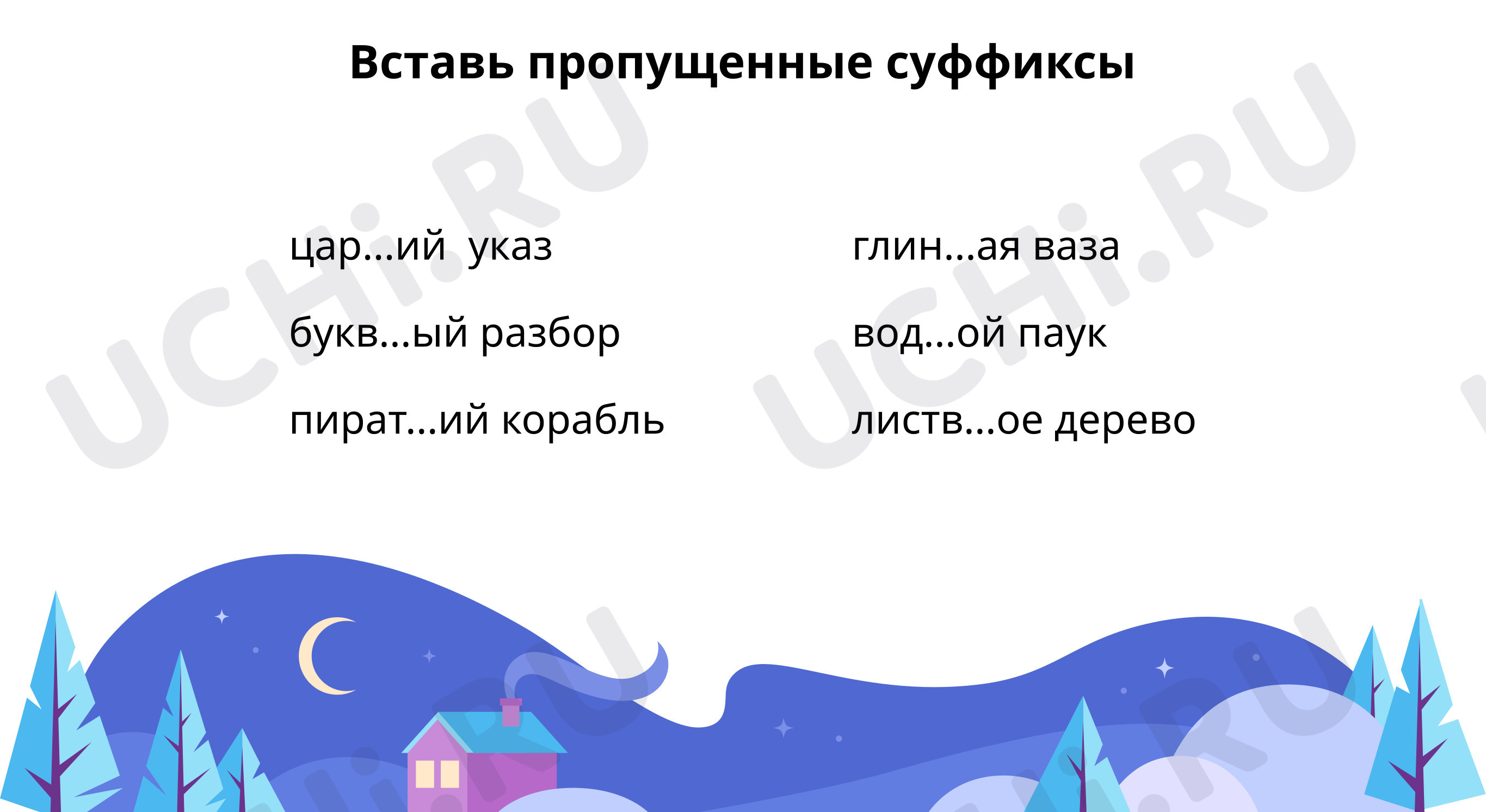Предпросмотр материала Вставь пропущенные суффиксы