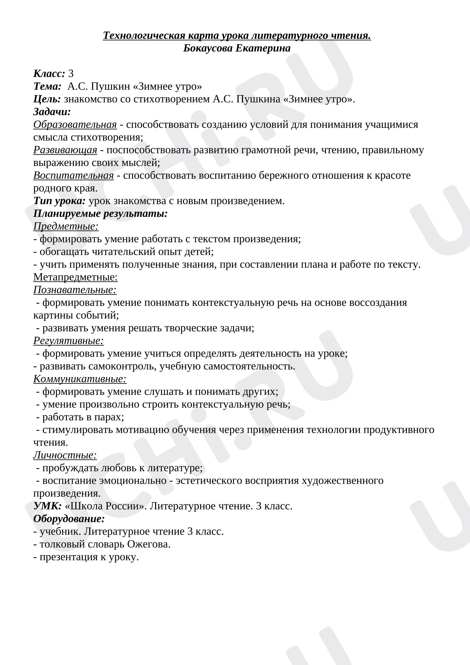 Предпросмотр материала План урока литературного чтения. Зимнее утро А.С. Пушкин.