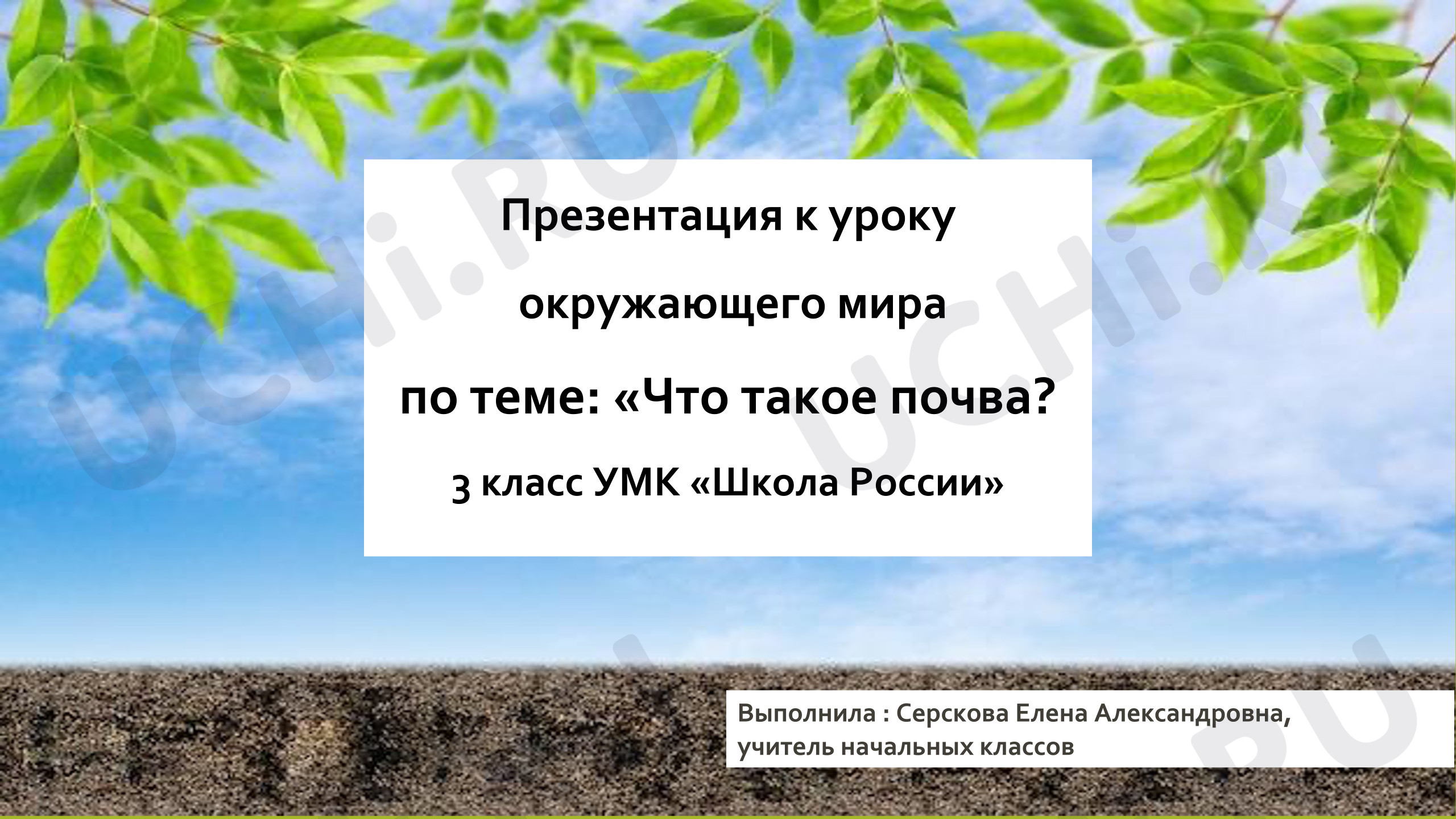 Предпросмотр материала Презентация к уроку окружающего мира. Что такое почва?