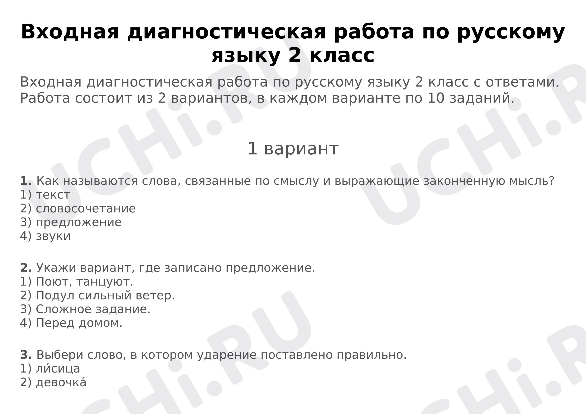 Предпросмотр материала Входная контрольная работа по русскому языку.