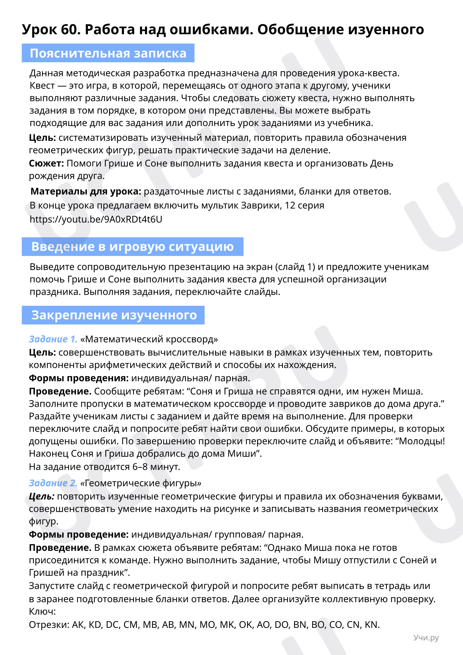 Пояснительная записка : Работа над ошибками. Обобщение изуенного | Учи.ру