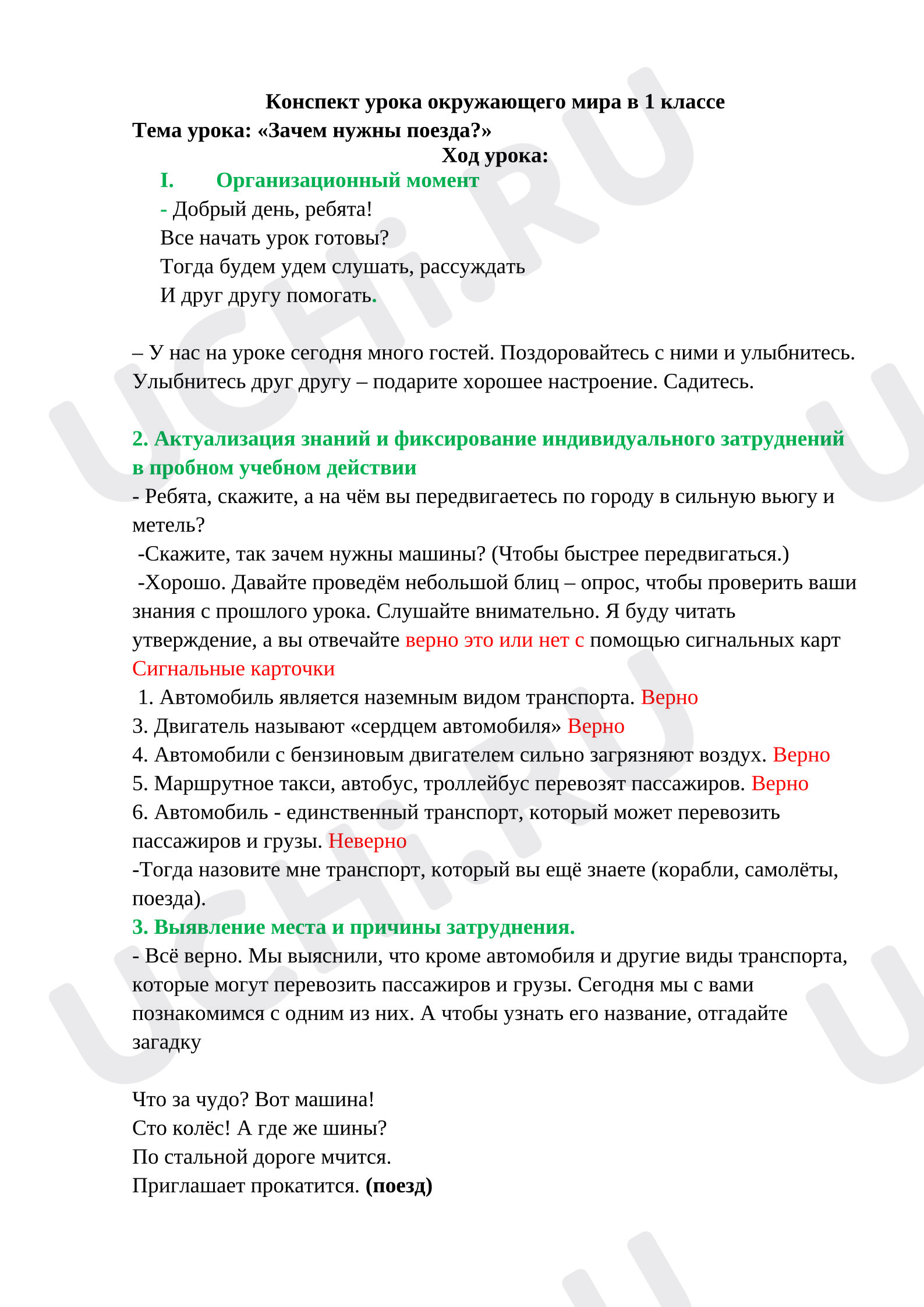 Предпросмотр материала План урока окружающего мира. Какие бывают поезда?