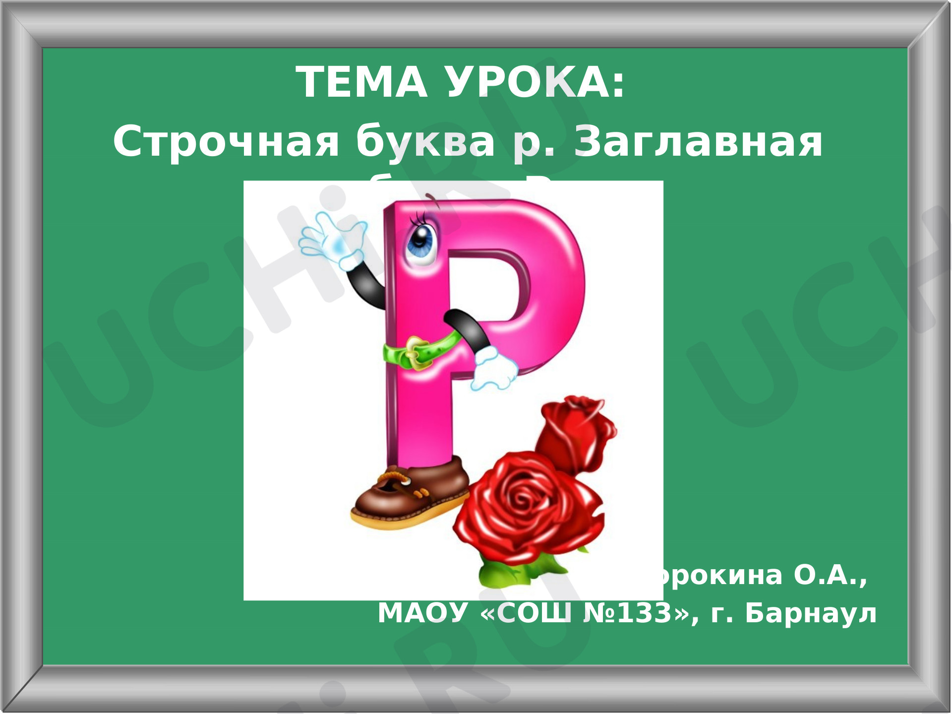 Предпросмотр материала Презентация к уроку русского языка. Строчная и заглавная буква Р (урок письма, 1 класс).