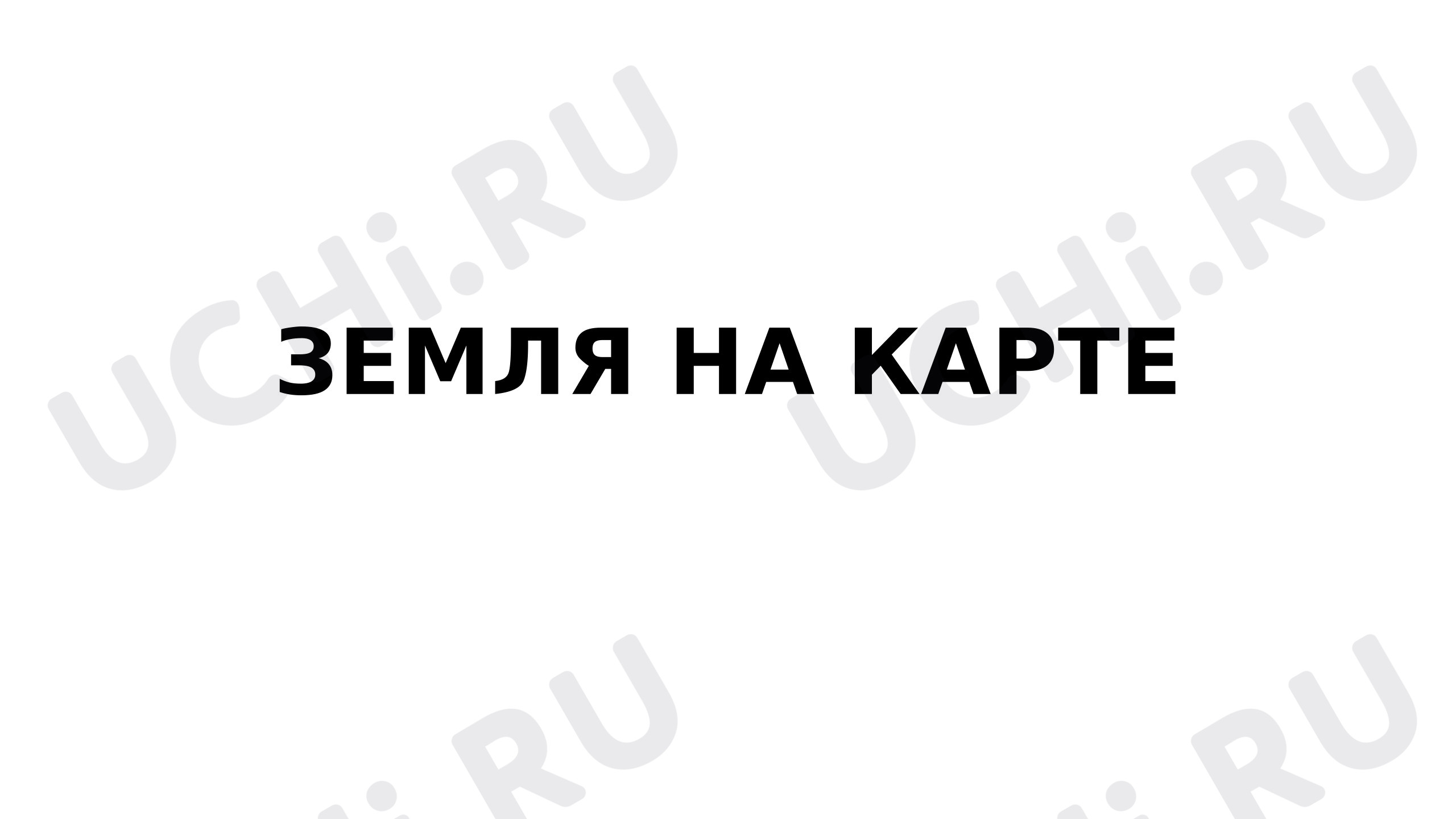 Предпросмотр материала Презентация к уроку окружающего мира "Земля на карте"