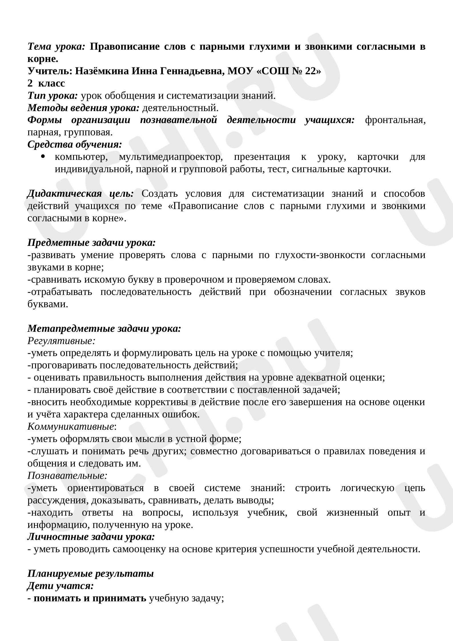 Предпросмотр материала План урока русского языка по теме: Правописание парных звонких и глухих согласных в корне слова.