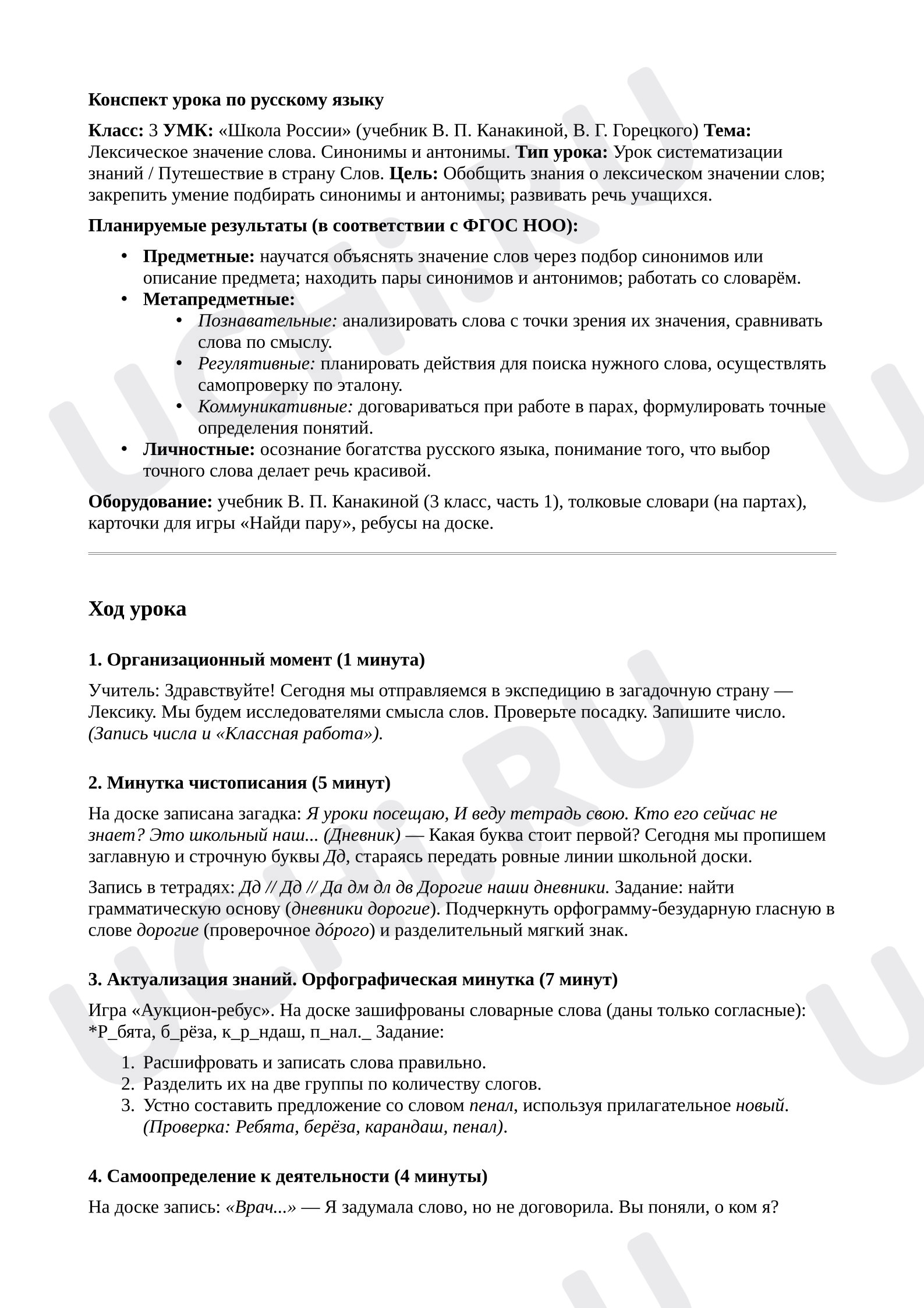 Предпросмотр материала План урока русского языка. Лексическое значение слова. Синонимы, антонимы