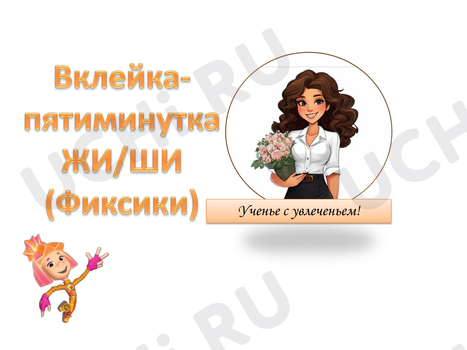 Предпросмотр материала Рабочие листы по русскому языку. Карточка-вклейка ЖИ/ШИ (фиксики)
