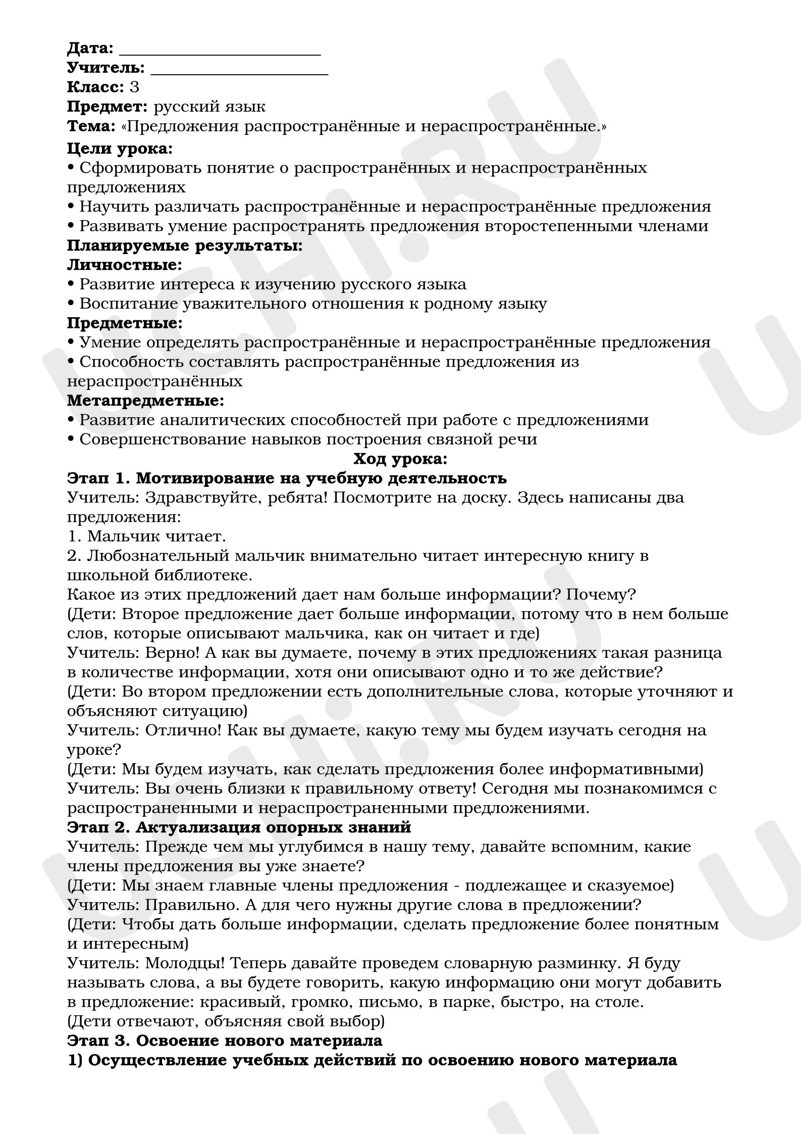 Предпросмотр материала План урока русского языка: «Предложения распространённые и нераспространённые»