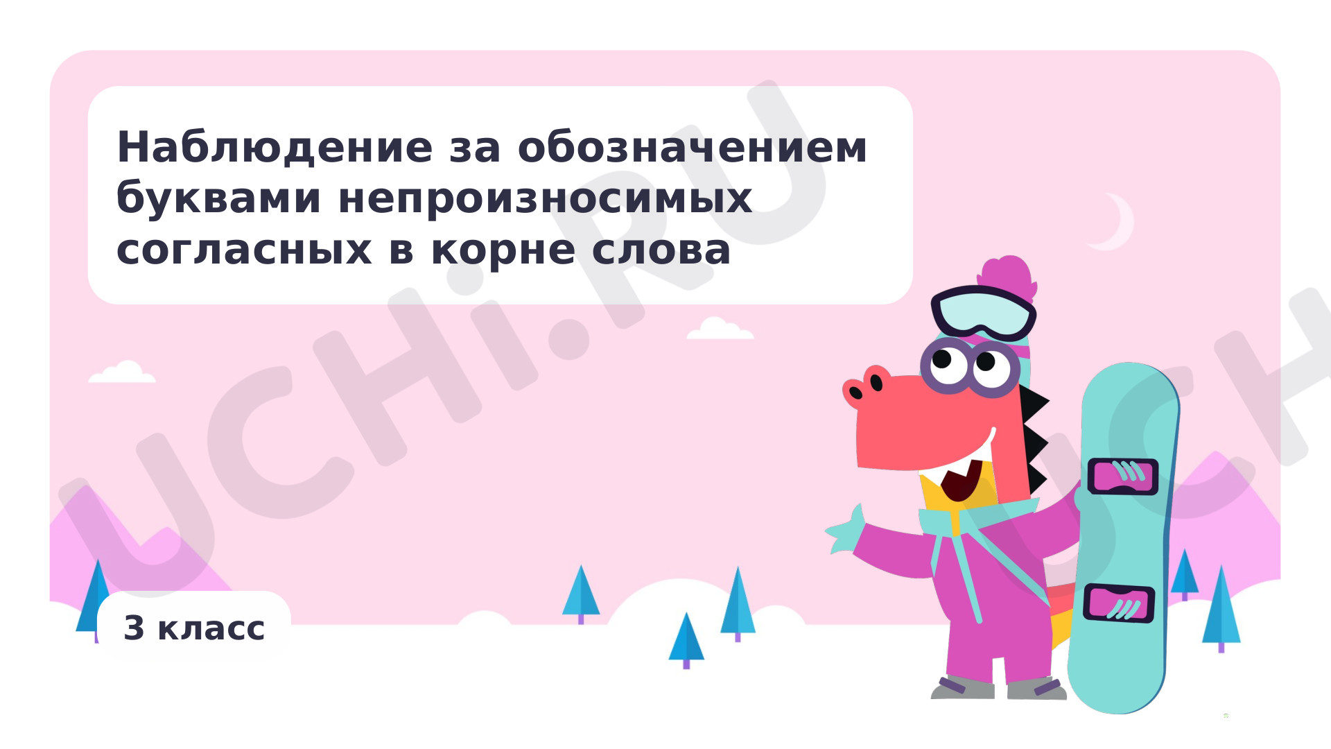 Предпросмотр материала Наблюдение за обозначением буквами непроизносимых согласных в корне слова