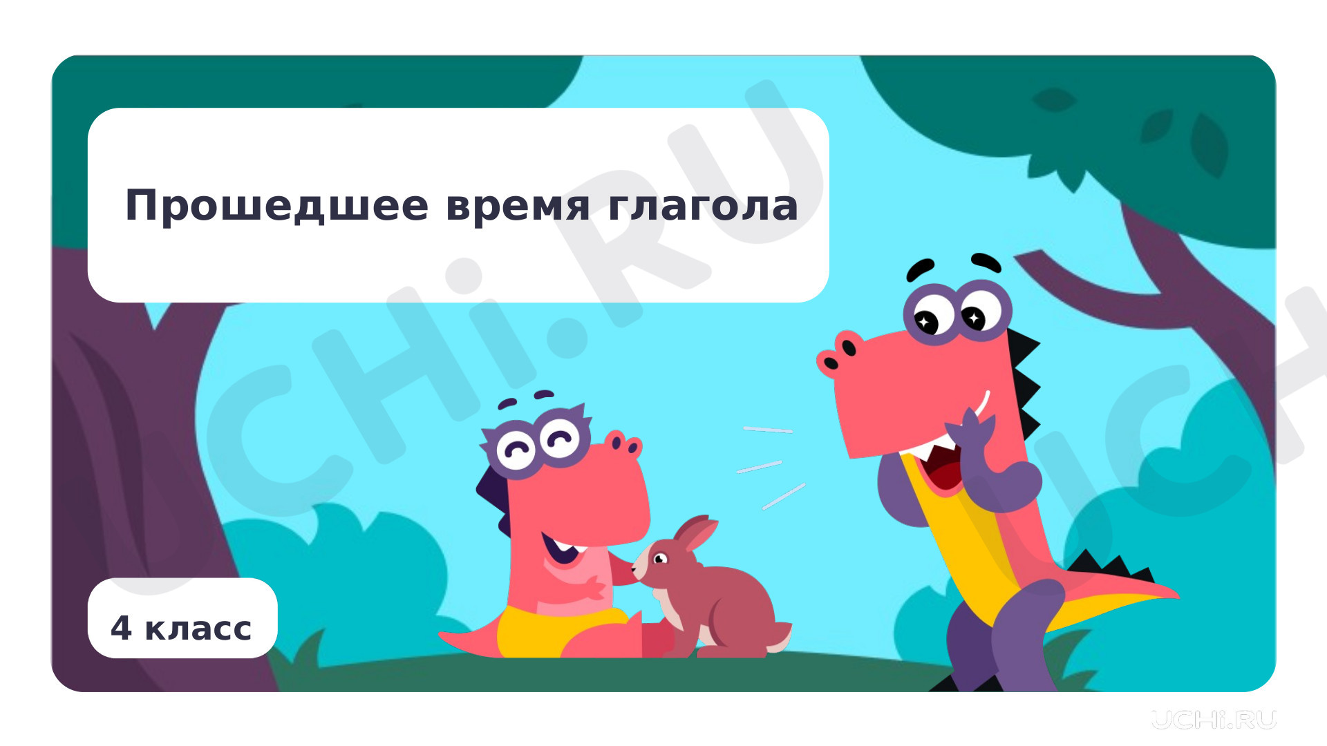 Предпросмотр материала Прошедшее время глагола
