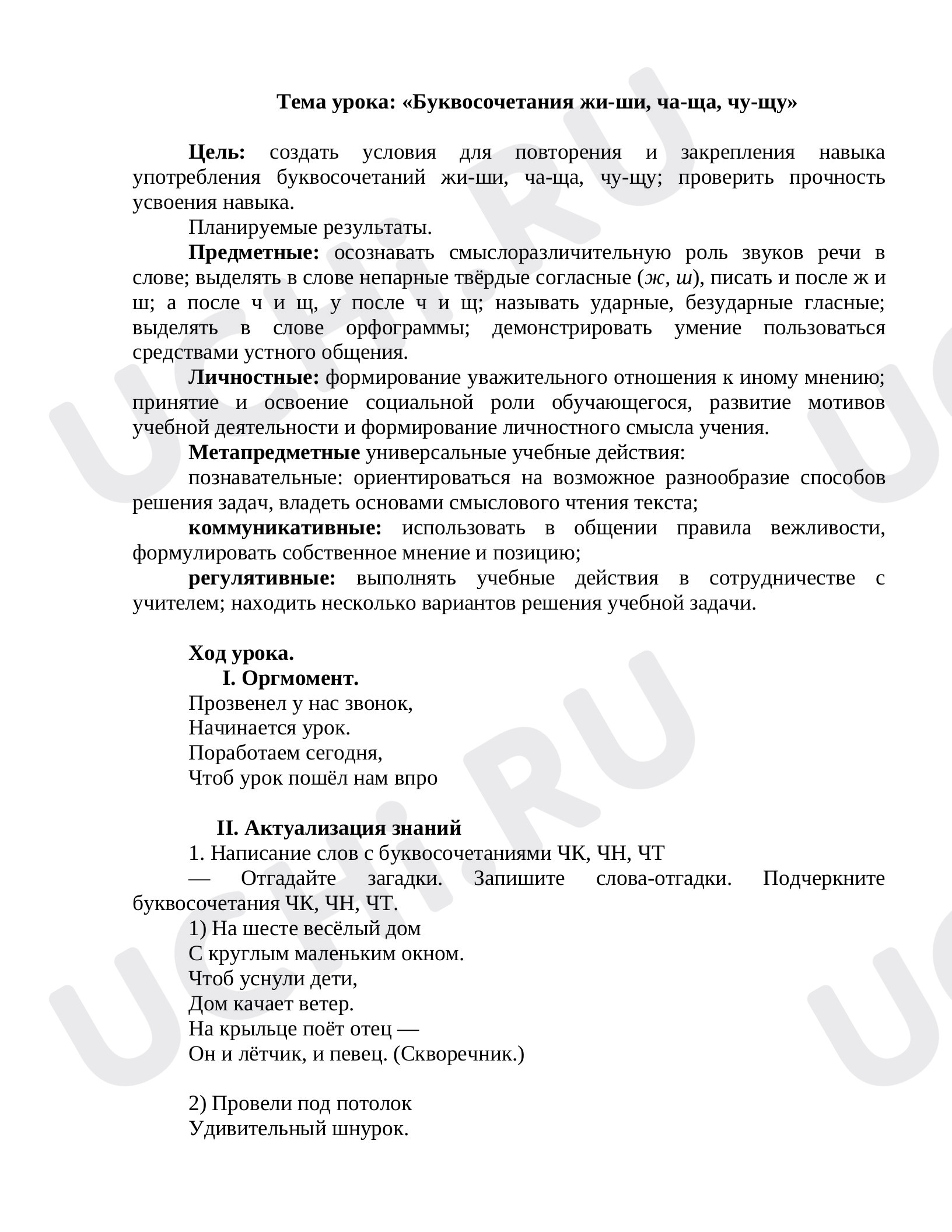 Предпросмотр материала Учебно-методическая разработка урока по теме: «Буквы, обозначающие гласные звуки»