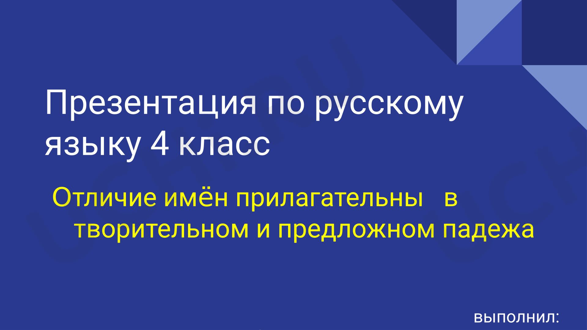 Предпросмотр материала Презентация к уроку русского языка. Отличие имён прилагательных в творительном и предложном падежах