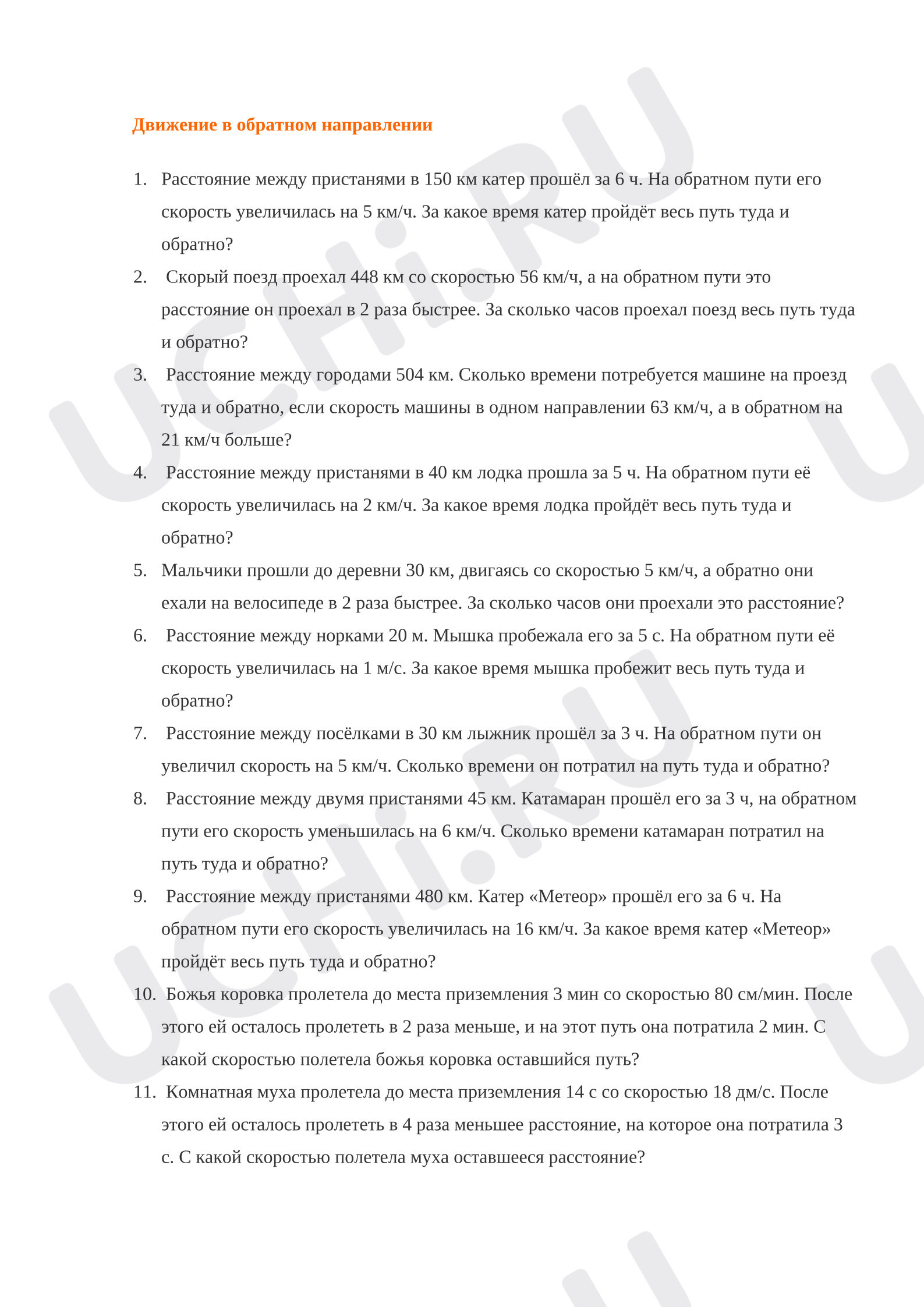 Предпросмотр материала Самостоятельная работа к уроку математики. Обратное направление движения.