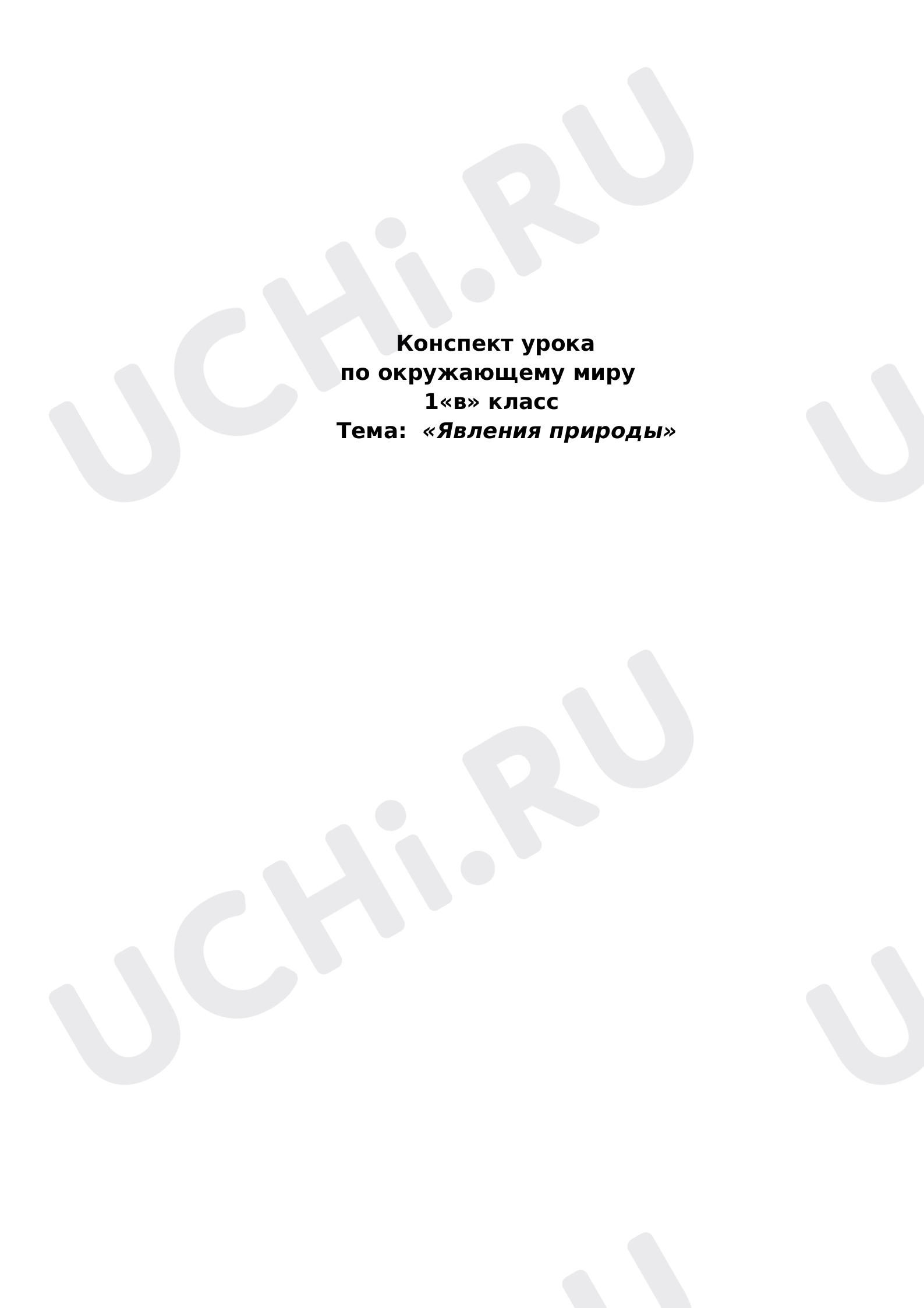 Предпросмотр материала Явления природы