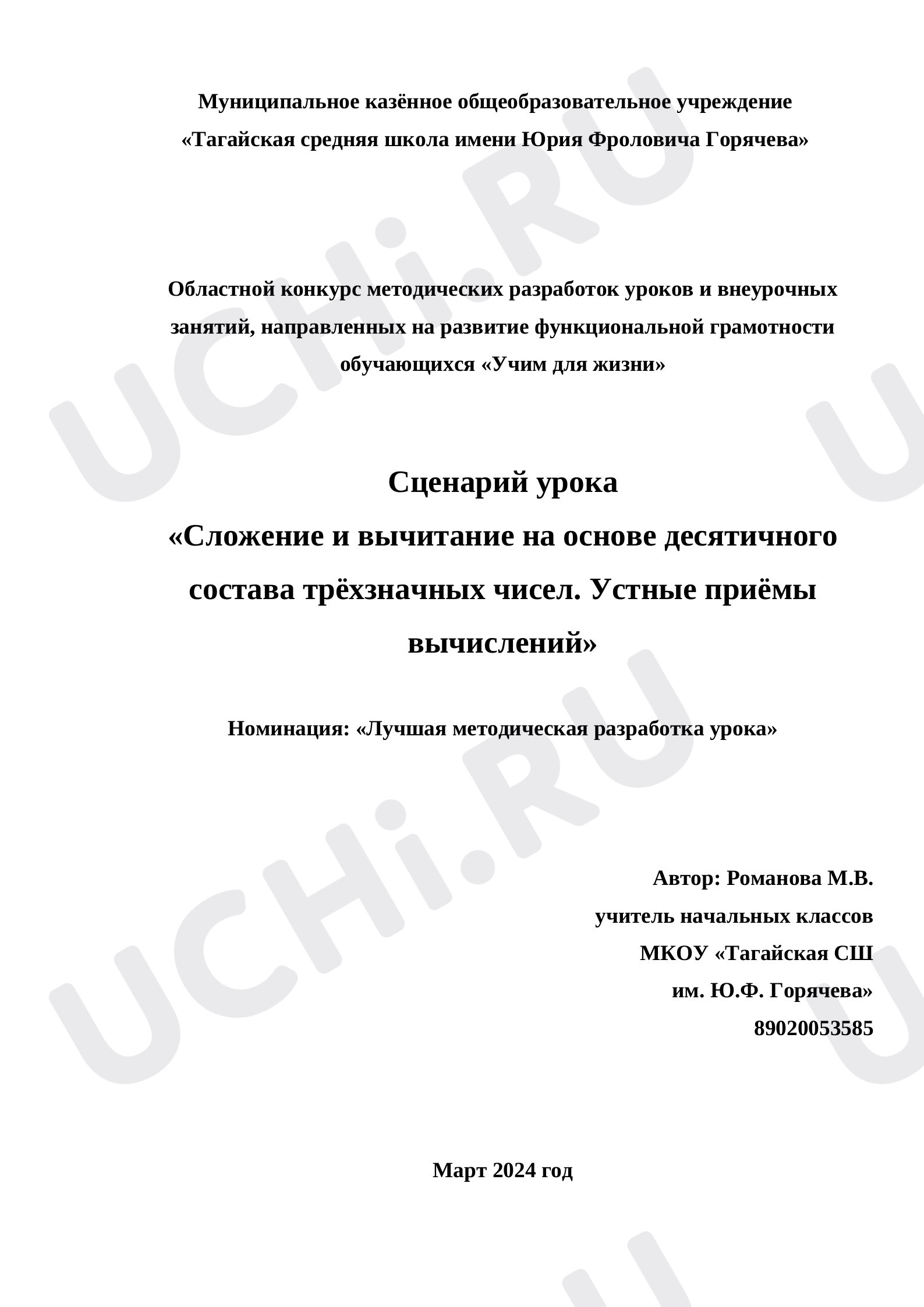 Предпросмотр материала Сложение и вычитание на основе десятичного состава трёхзначных чисел
