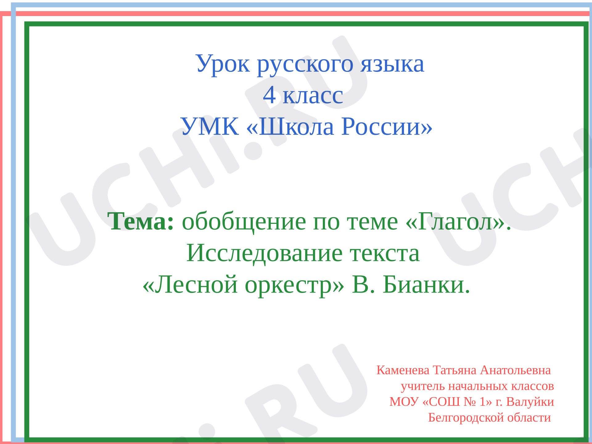 Предпросмотр материала Презентация к уроку русского языка. Обобщение по теме «Глагол». Исследование текста «Лесной оркестр» В. Бианки.