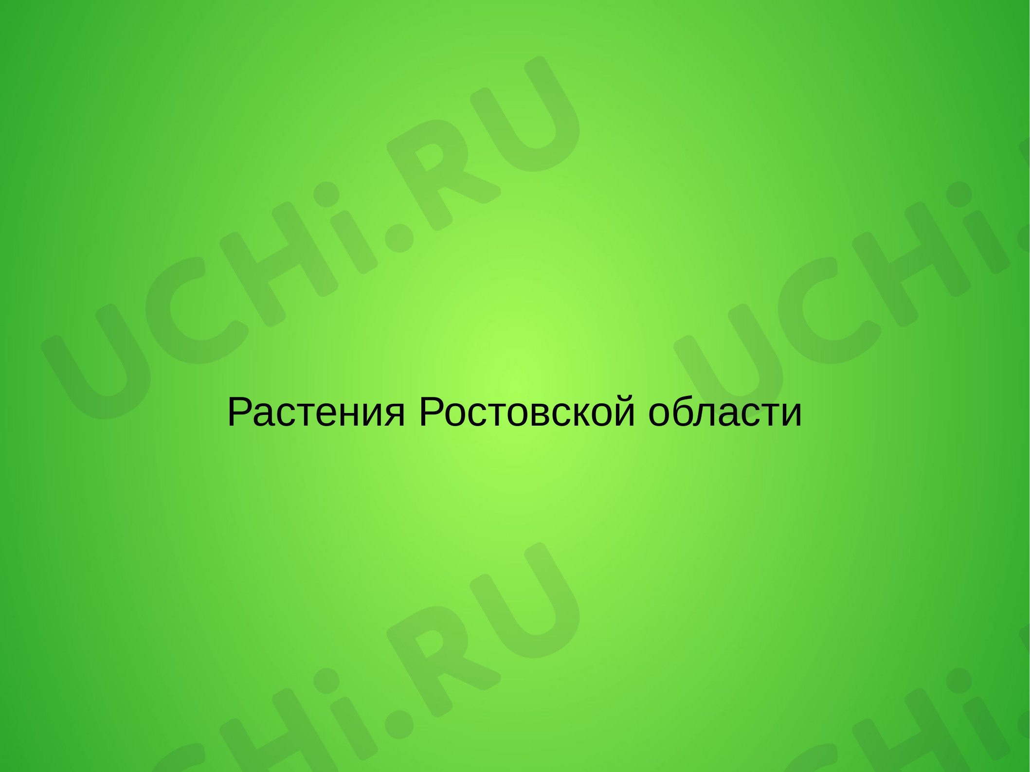 Предпросмотр материала Презентация к уроку окружающего мира по теме: "Растения Ростовской области"