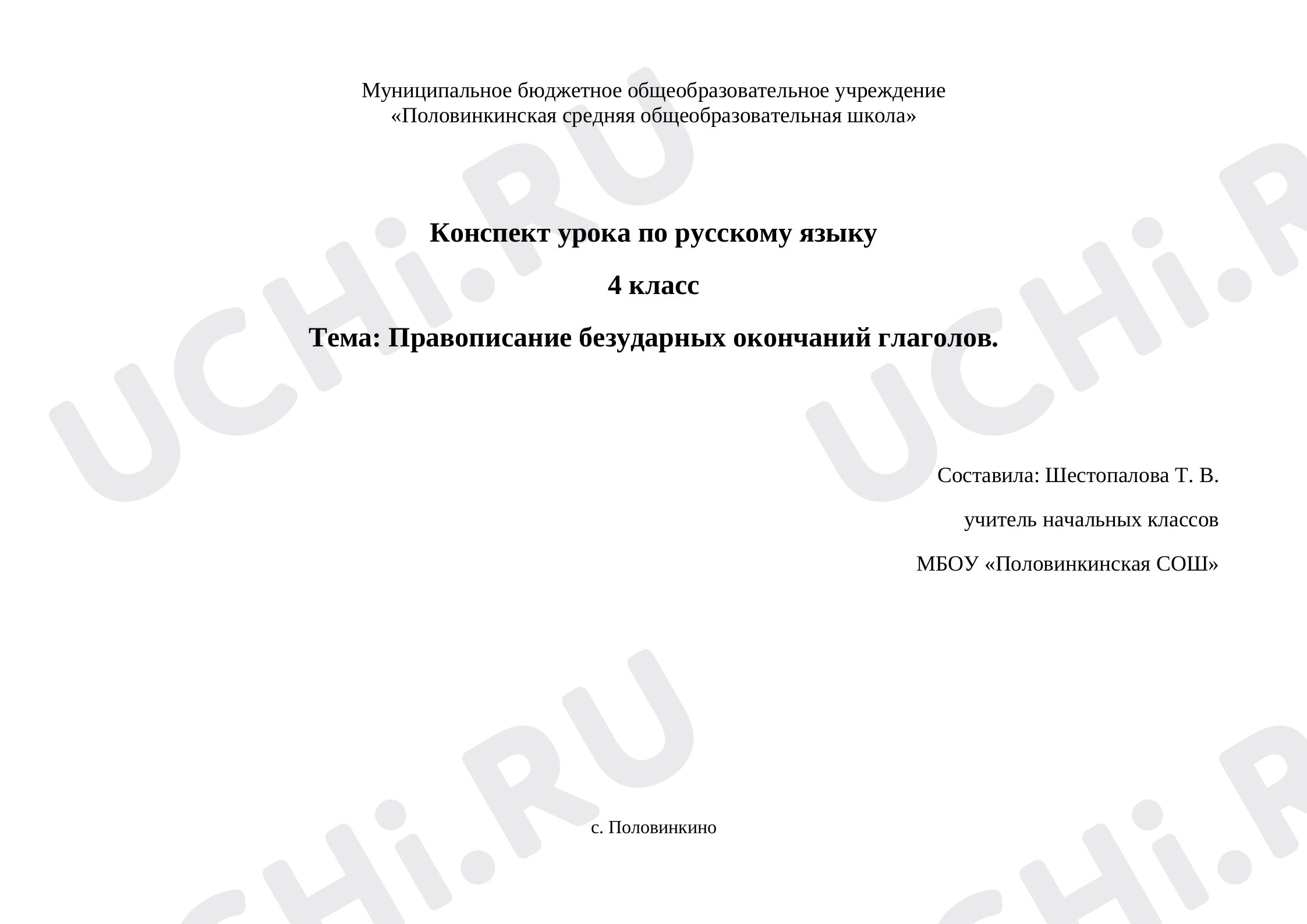 Предпросмотр материала Конспект урока по теме: «Правописание безударных окончаний глаголов».