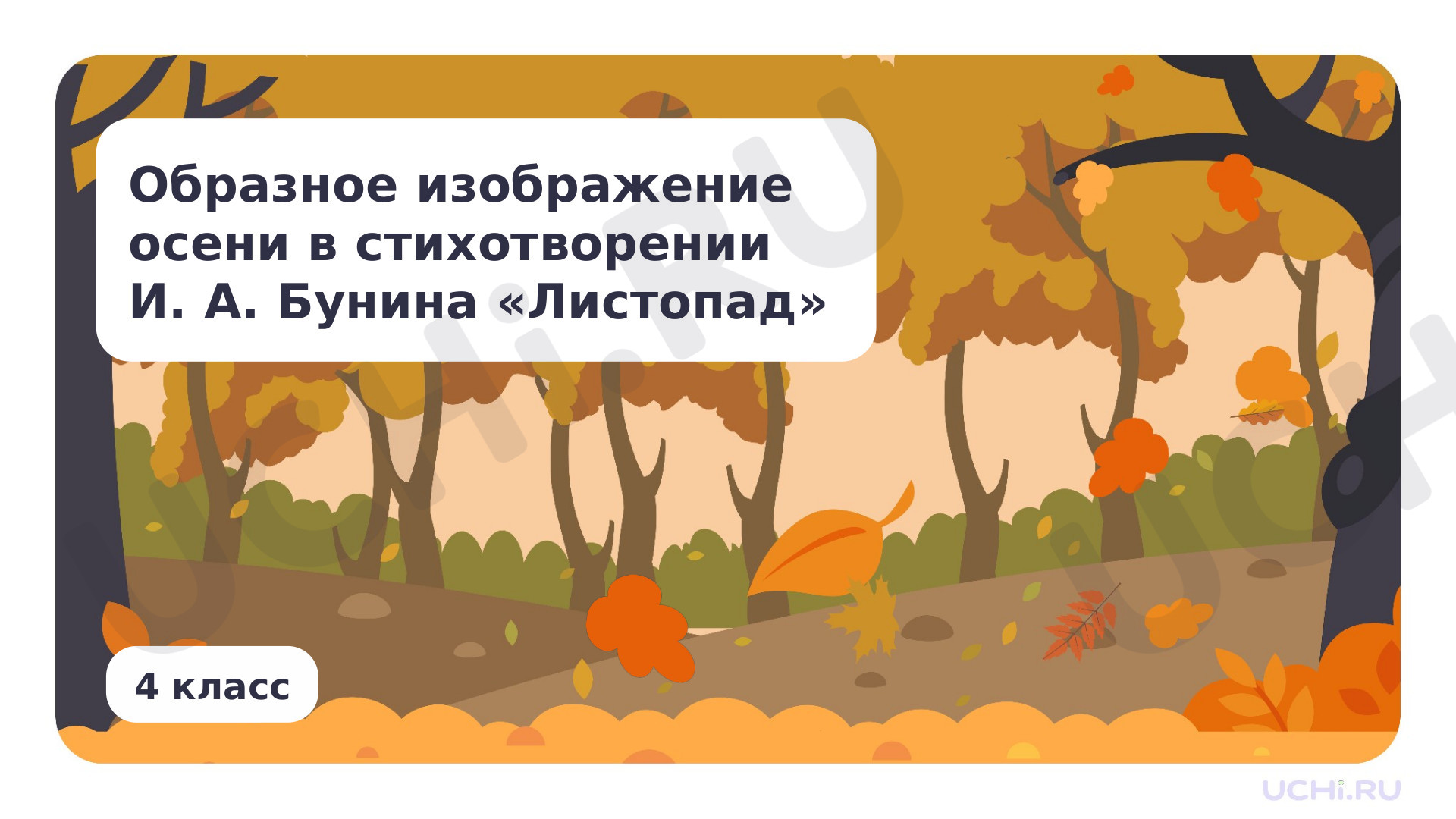 Предпросмотр материала Образное изображение осени в стихотворении И. А. Бунина «Листопад»