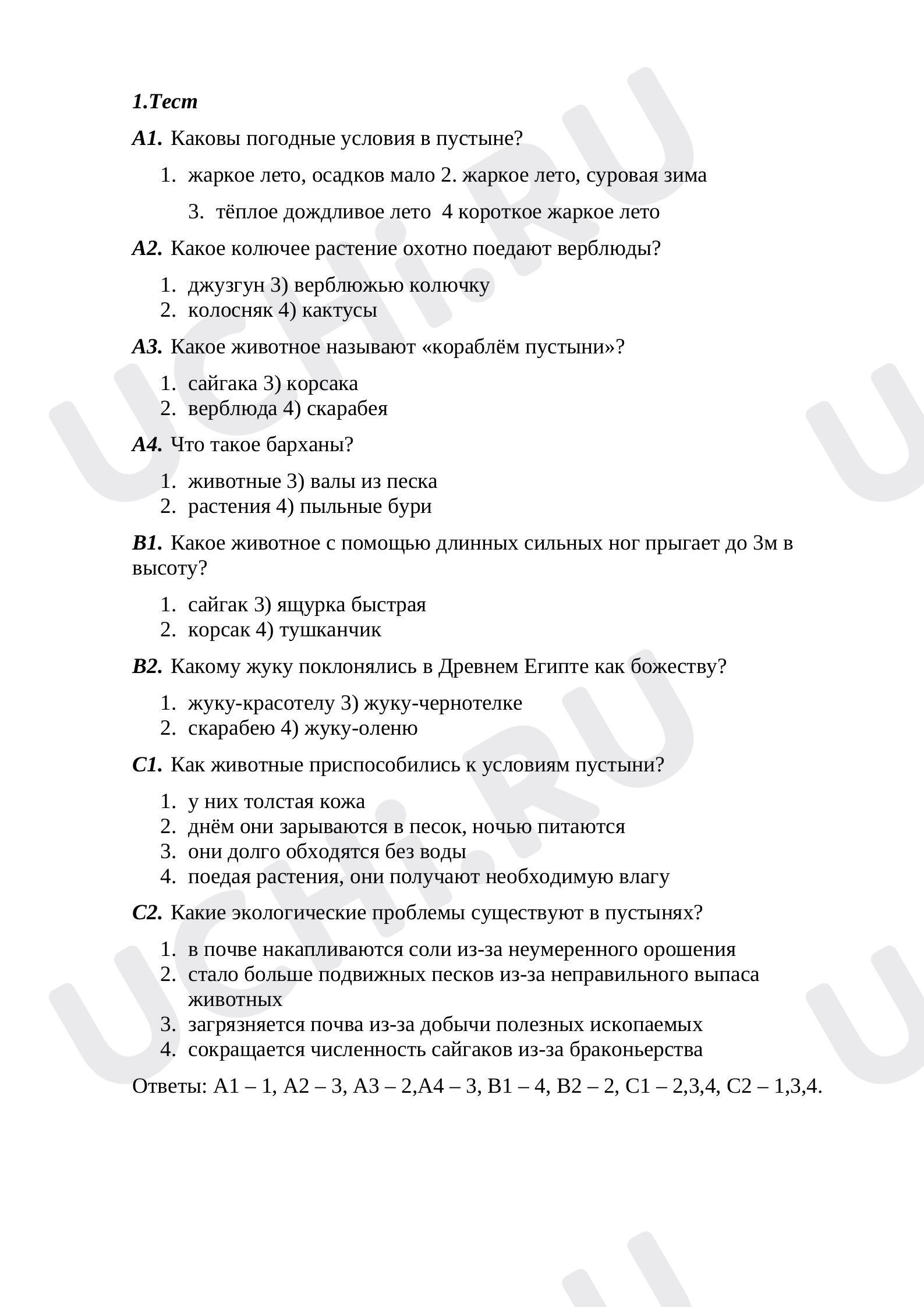 Предпросмотр материала Тест по окружающему миру «В жаркой пустыне».