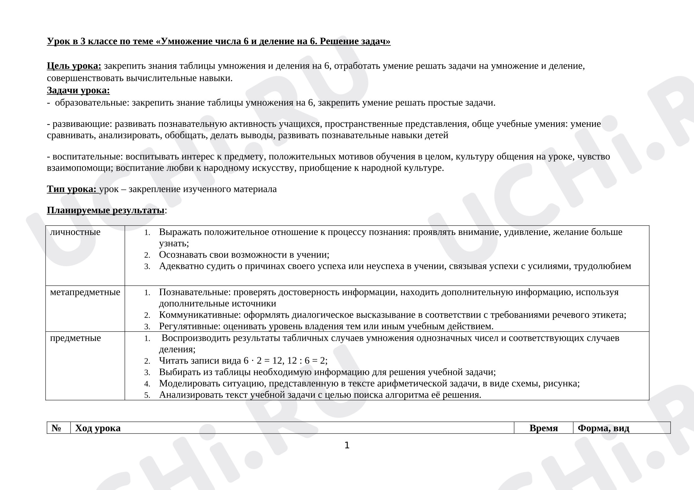 Предпросмотр материала Урок в 3 классе по теме «Умножение числа 6 и деление на 6. Решение задач»
