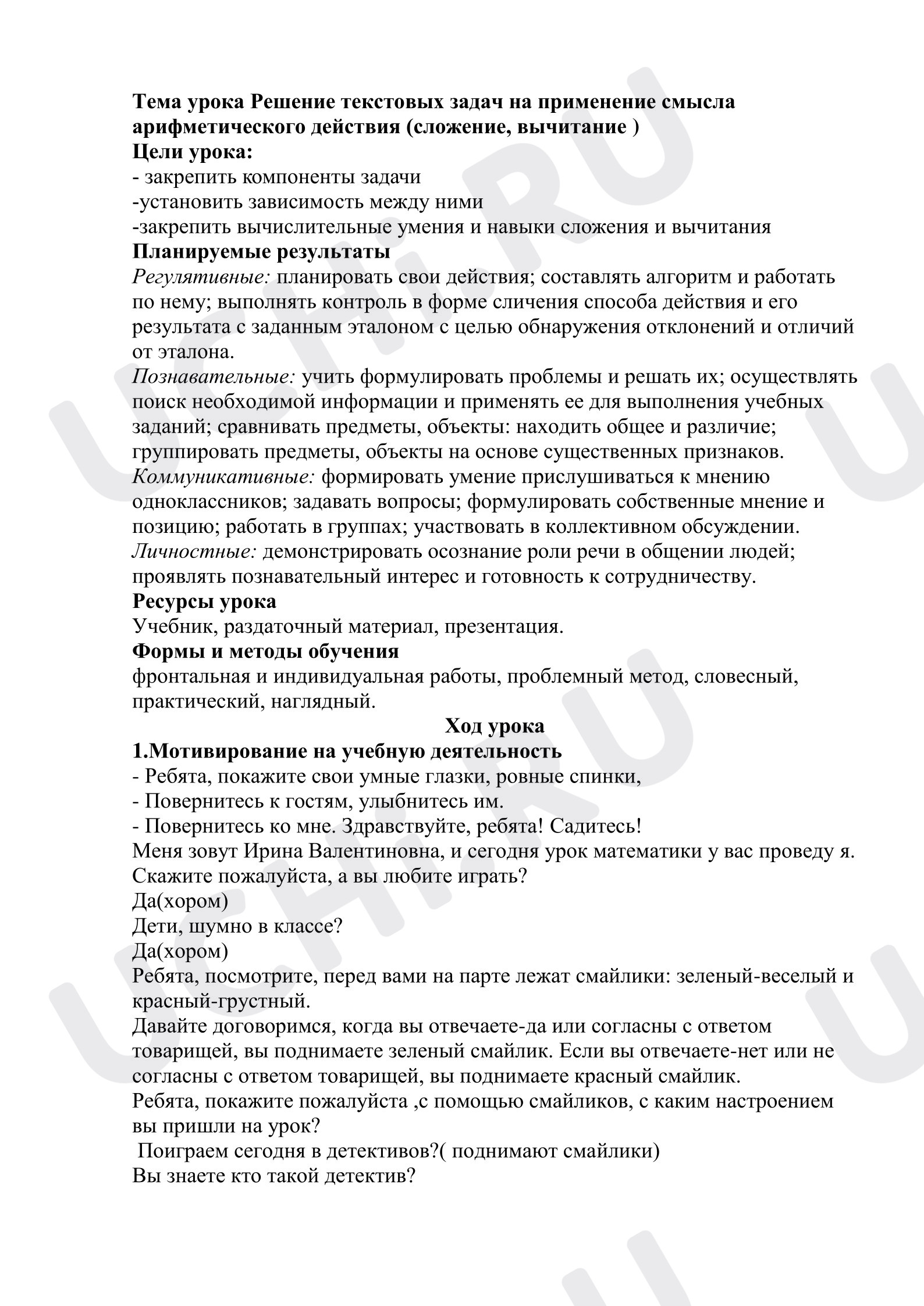 Предпросмотр материала План урока математики. Решение текстовых задач на применение смысла арифметического действия (сложение, вычитание )