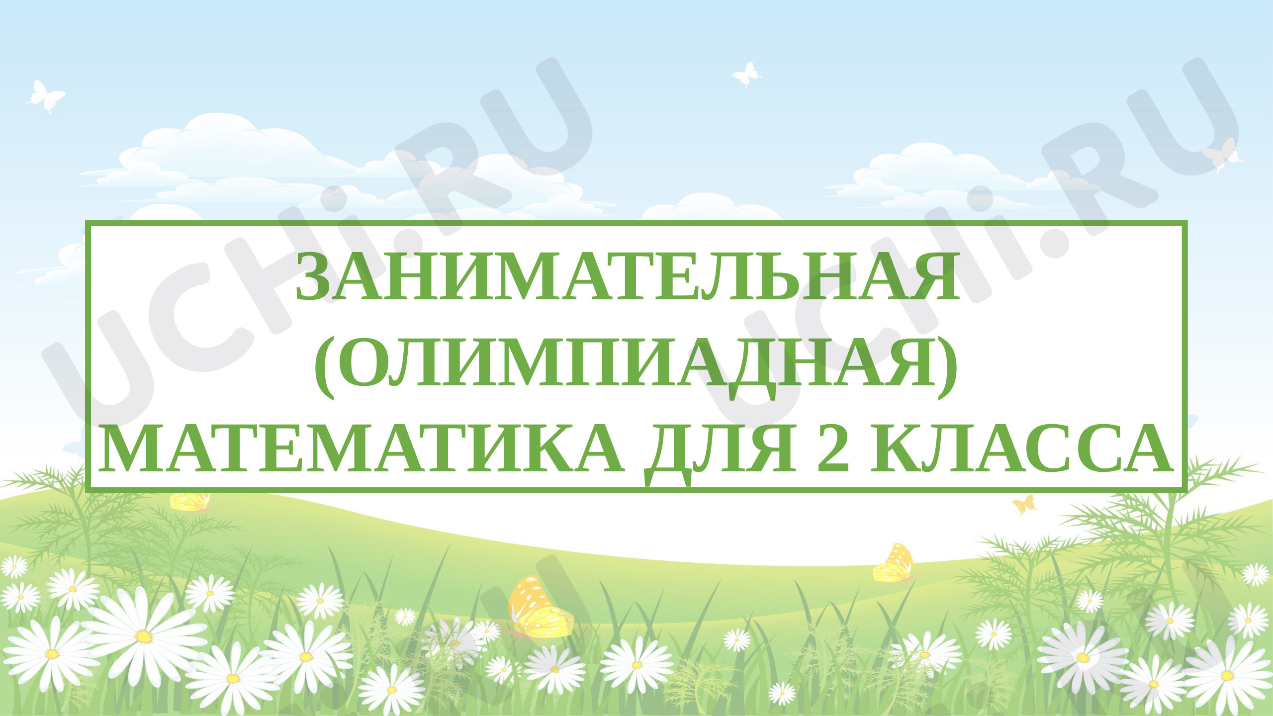 Предпросмотр материала Презентация по теме: Занимательная (олимпиадная) математика  2 класс