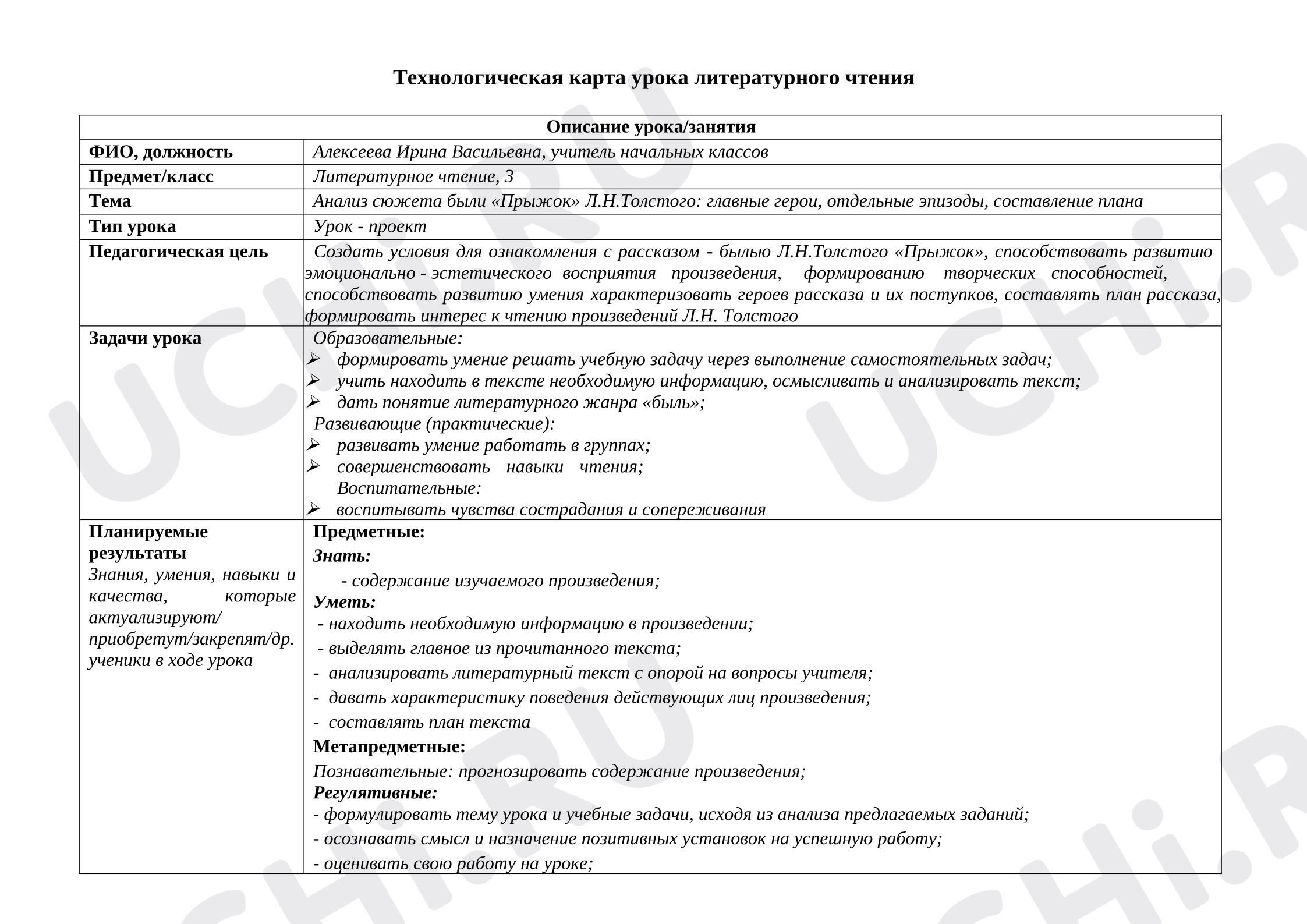 Предпросмотр материала План урока литературного чтения по теме: Анализ сюжета были «Прыжок» Л.Н.Толстого: главные герои, отдельные эпизоды, составление плана