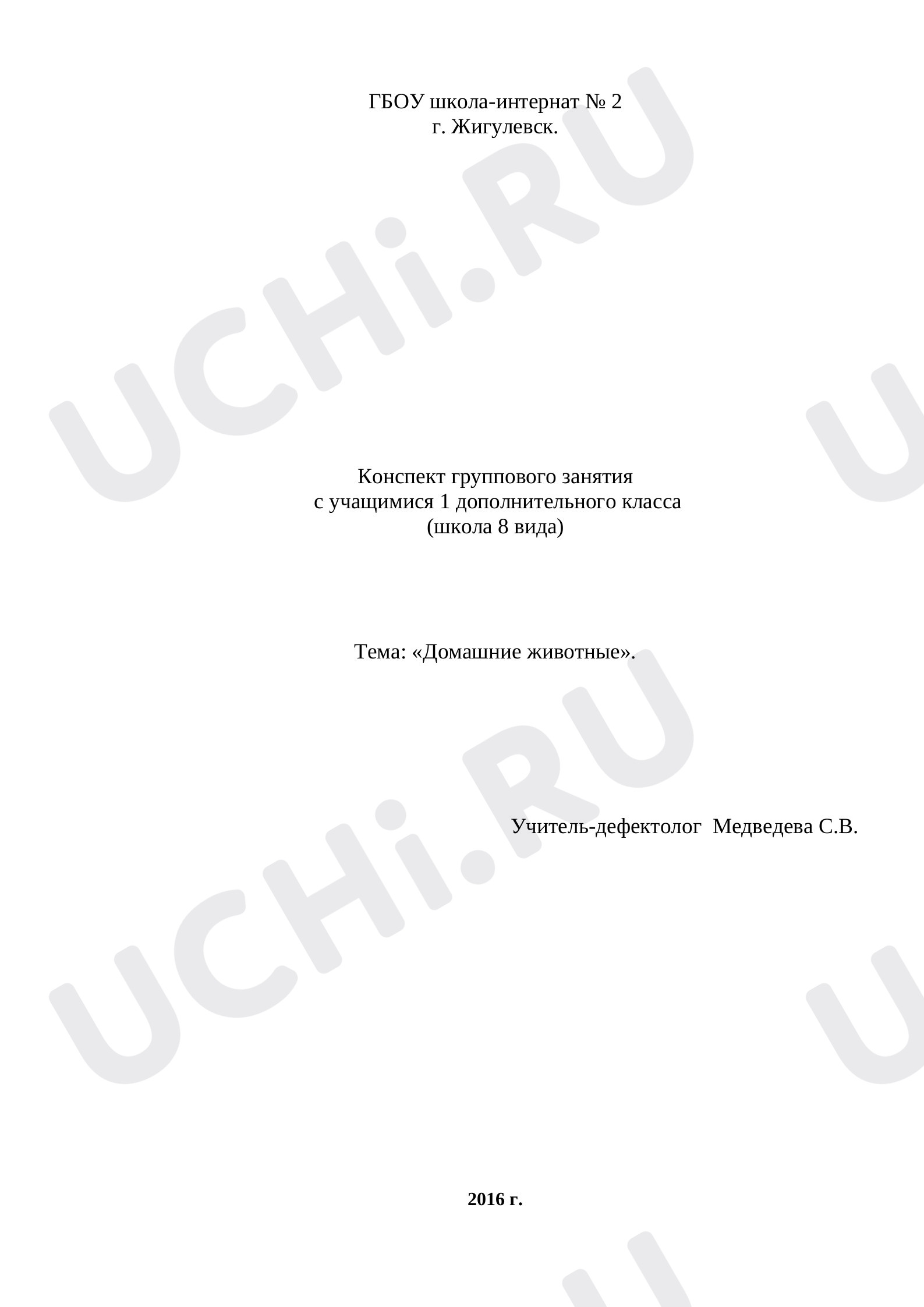 Предпросмотр материала Домашние животные