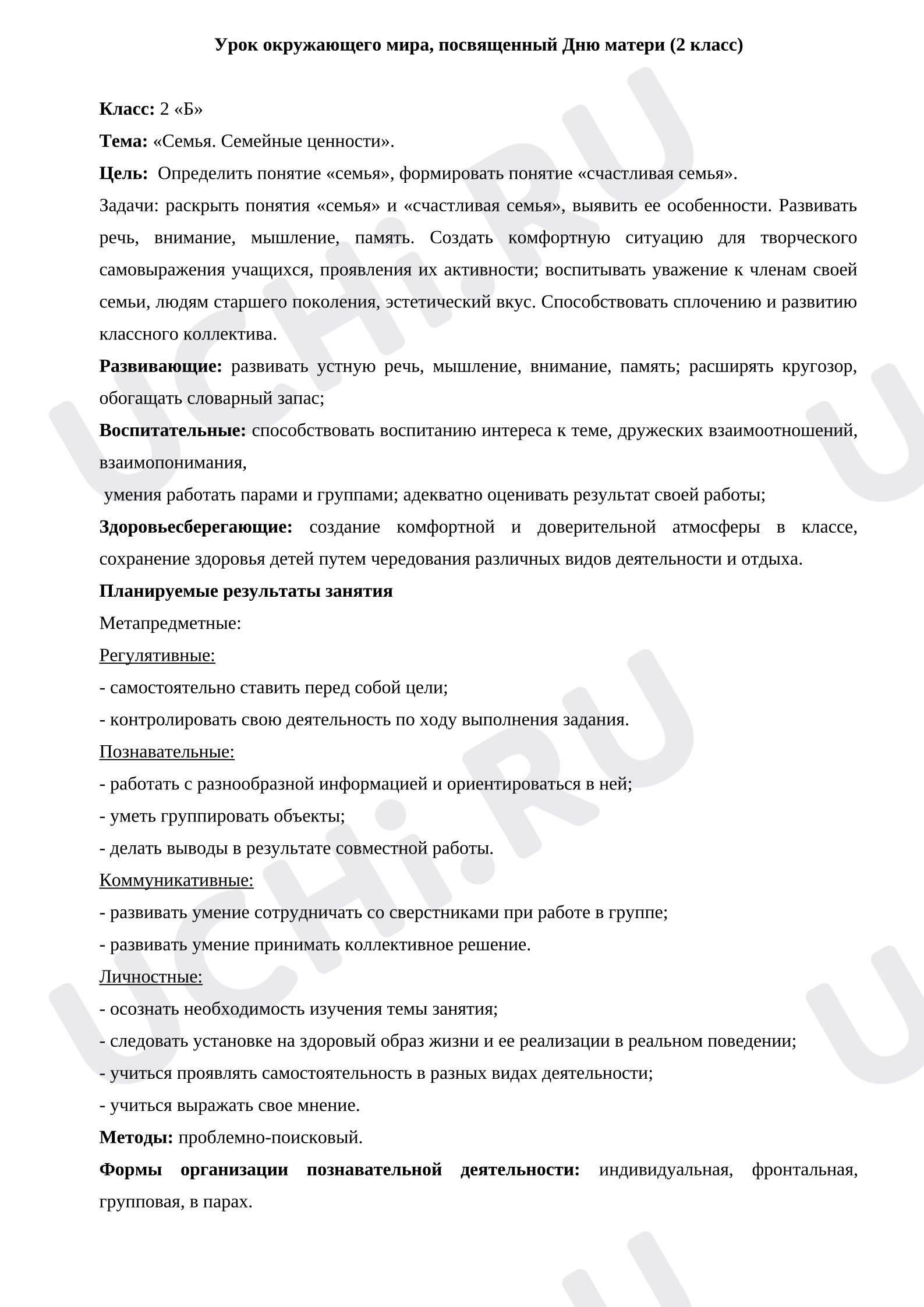 Предпросмотр материала План урока окружающего мира. Тема: «Семья. Семейные ценности».