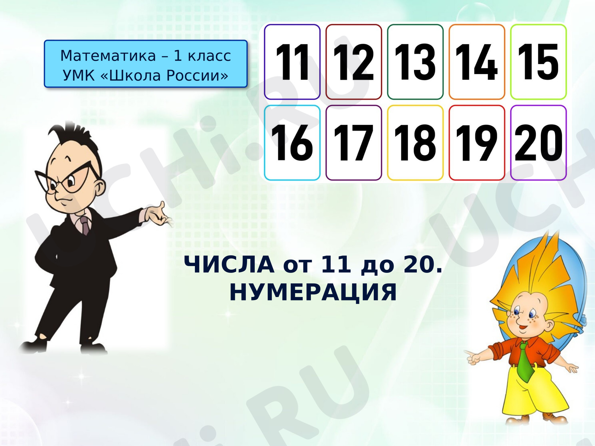 Предпросмотр материала Презентация по математике  по теме: Нумерация от 11 до 20